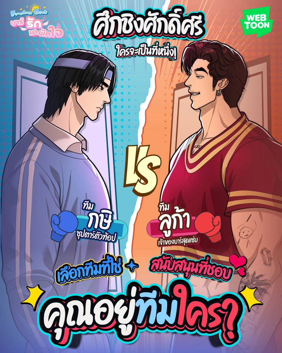 yogtist's tweet photo. ประกาศเปิดศึก!
#ทีมลูก้า เจ้าของบาร์สุดแซ่บ พร้อมลุยทุกสถานการณ์
#ทีมกษิ หนุ่มหล่อเสน่ห์แรง ที่ใครก็ละสายตาไม่ได้
ใครคือคนที่คุณพร้อมซัพพอร์ตสุดใจ? คอมเมนต์บอกแอดมินได้เลยยยน้าาา ><
#FreedomClub #บาร์รักมาพักใจ #เว็บตูนไทย #WEBTOONTH https://t.co/fI9yEZXYpn