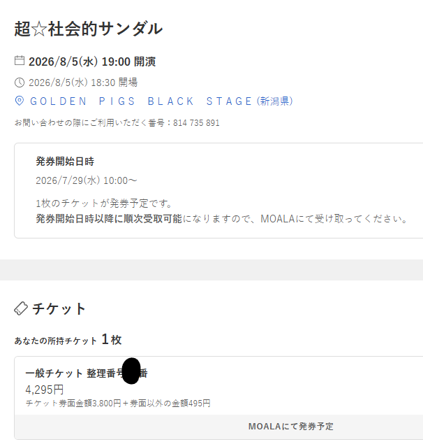 yukihyoudo's tweet photo. 【チケット譲ります・拡散希望】
超☆社会的サンダル
挫・人間
8月５日　新潟
 （譲）スマチケ１枚 
（求）定価3800円のみ
 SNS最速先行分B番の最初です。 
用事ができ参加できなくなりました。 ご希望頂ける方、リプかDMください。 よろしくお願いします🙏
#チケット譲 https://t.co/uzNf1HUFR5