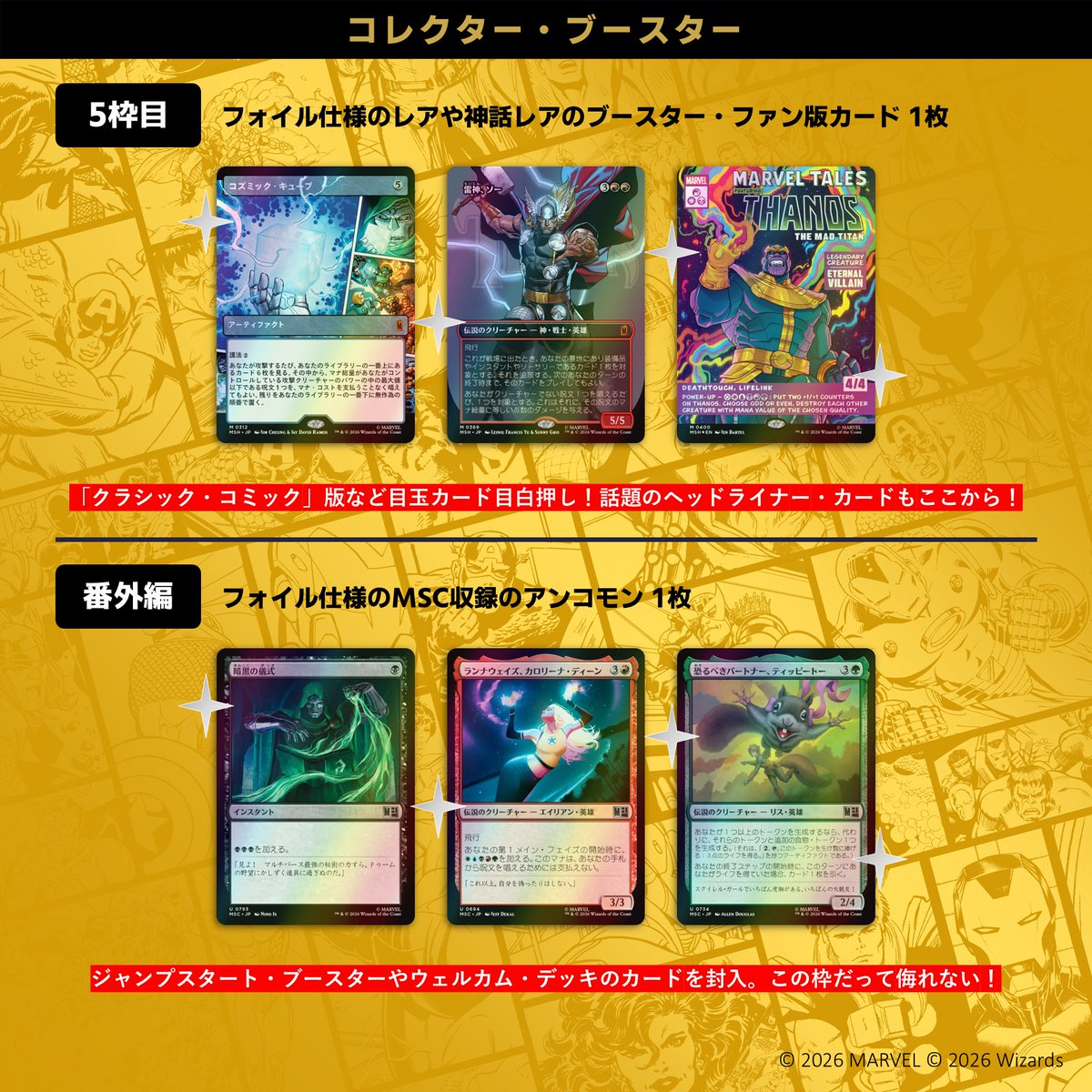 MSコレクター様 種子セット 製品情報】現在発売中の『マジック：ザ・ギャザリング | マーベル