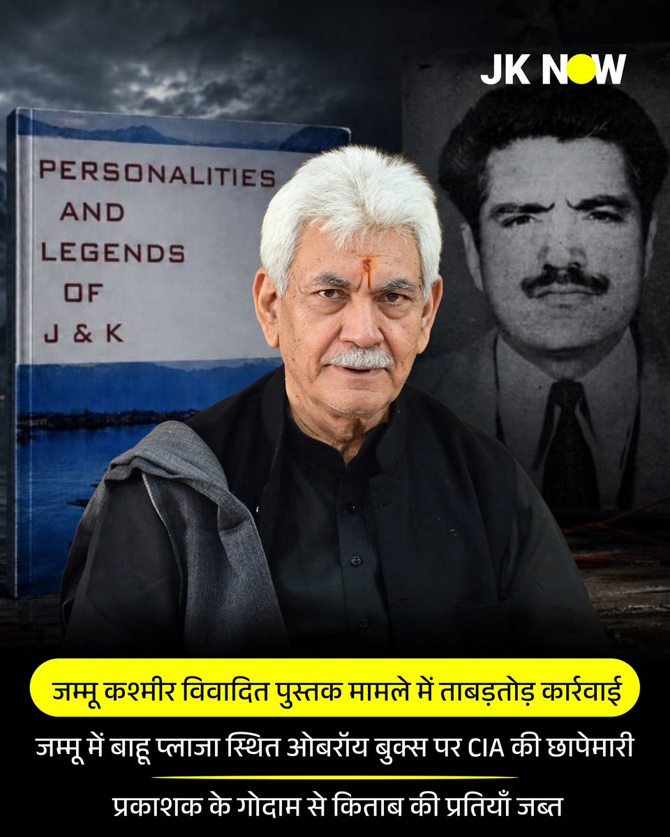 JammuKashmirNow's tweet photo. जम्मू कश्मीर विवादित पुस्तक मामले में ताबड़तोड़ कार्रवाई
जम्मू में बाहू प्लाजा स्थित ओबरॉय बुक्स पर CIA की छापेमारी
प्रकाशक के गोदाम से किताब की प्रतियाँ जब्त
#JammuKashmir #BookControversy #BreakingNews #CIARaid #OberoiBooks #BahuPlaza #JKnow #ControversialBooks https://t.co/NsuoZX0usE