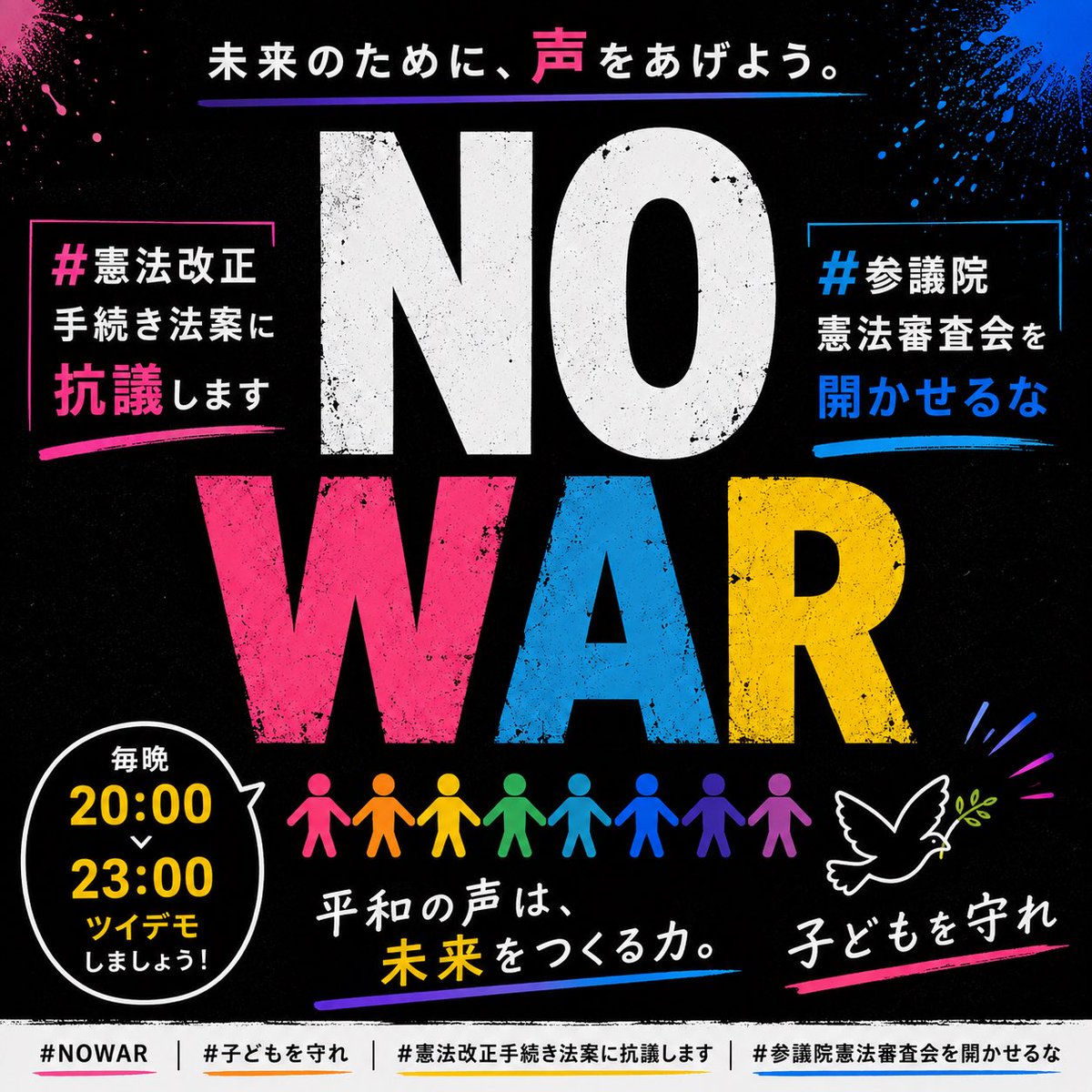 akiko311419's tweet photo. 戦争に巻き込まれたくないあなたへ。

日本は今、「戦争を放棄した国」から「戦争のできる国」へ変えられようとしています。

憲法改正手続き法案（国民投票法）は衆議院を通過。

参議院では止めましょう。

一緒にツイデモを。

#憲法改正手続き法案に抗議します
#参議院憲法審査会を開かせるな https://t.co/4qKaC3pMkv