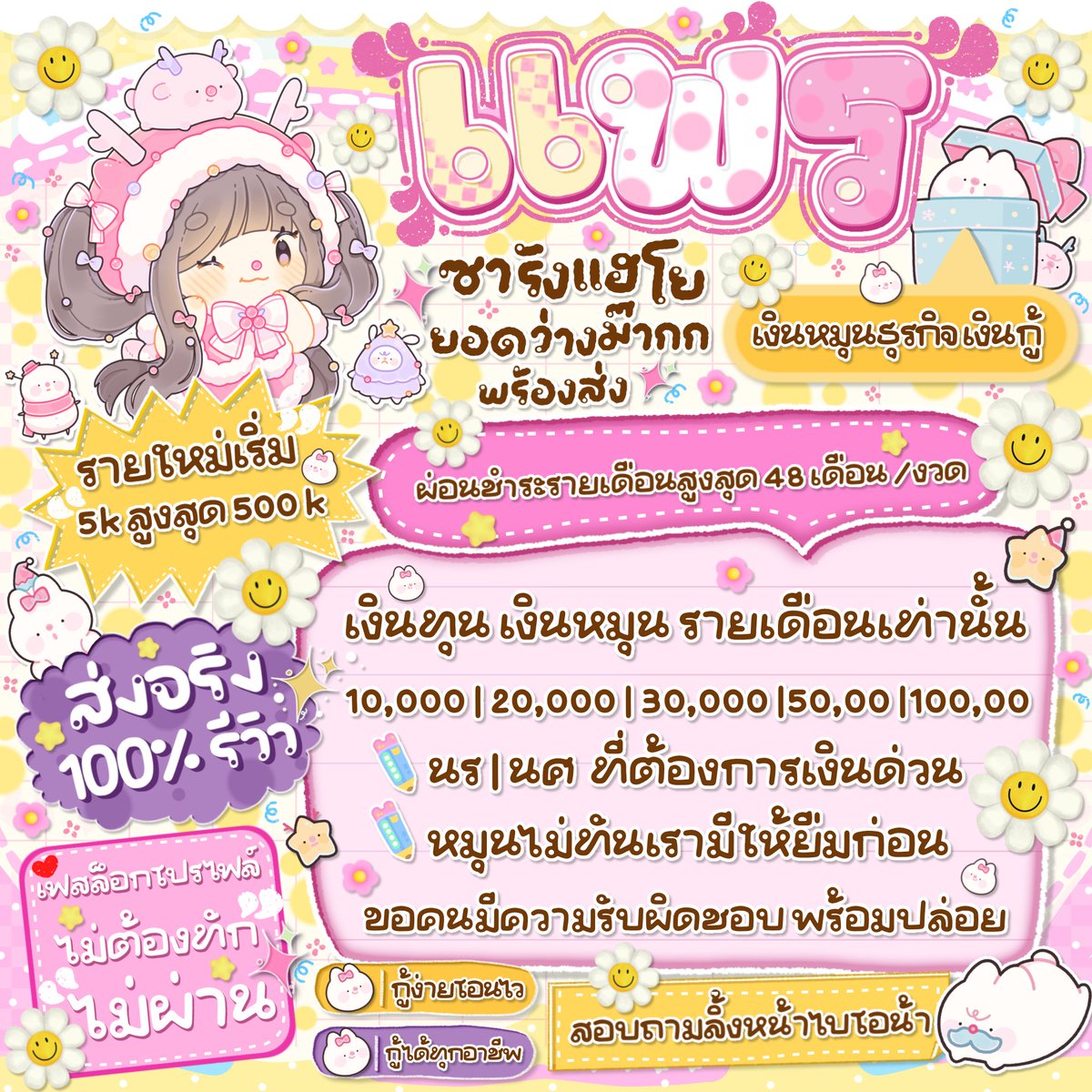 burreid's tweet photo. 🫵🏻꒰โอเพน🩰 ปล่อยกู้รายเดือน เปิดรับทุกจังหวัดฮับ👇🏻

ⓘ กู้เงินหมุนเวียนธุรกิจ ค่าเทอม 🌼˚
ⓘ꒱ไม่รับ คนที่ไม่พร้อมส่งเอกสาร ˚ ♡
ⓘ꒱ส่งยอดตรงที่กำหนด พร้อมลด🌸´ˎ˗

ꜥꜤ🥛สนใจเดมไลน์ตอบไวกว่าน๊าา✨ ꙳
#กู้เงินออนไลน์ #กู้เงิน #กู้เงินรายเดือน #เงินกู้ https://t.co/DxnvmHBUlQ