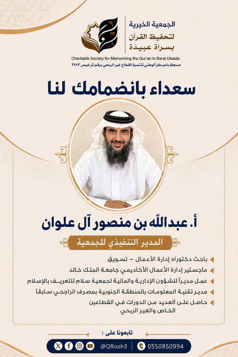 QRooh3's tweet photo. تهنئ ⁧#جمعية_روح_لتحفيظ_القرآن⁩ سعادة الأستاذ عبدالله بن منصور آل علوان بمناسبة تعيينه مديرًا تنفيذيًا للجمعية ونقدر ثقة مجلس الإدارة باختياره سائلين الله له التوفيق والسداد
#سراة_عبيدة https://t.co/uEajJnp6jT