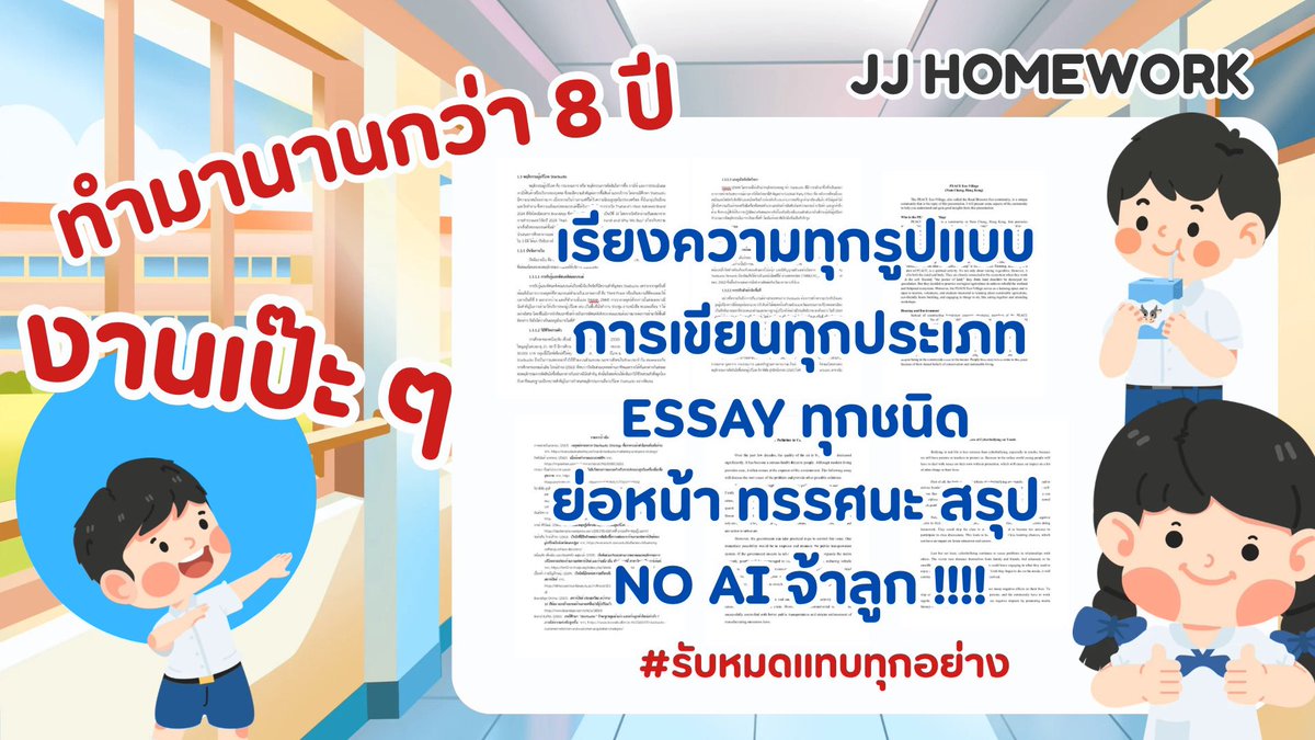 jjhomeworkk's tweet photo. คิวมีให้ทักนะคะ 🙏🏼

รับทำการบ้านทุกวิชางับ

- แต่งกลอน ฉันท์ กาพย์ โคลง ทุกชนิด

- เรียงความ,Essay

- แบบฝึกหัดไทยสังคมอังกฤษ

- ข้อสอบต่าง ๆ

- แก้0 ร มส 

- งาน PWP, word, infor

- งานมหาลัย ปวช. ปวส. 

#Dek70

#รับจ้างทำการบ้าน #รับทำการบ้าน https://t.co/uEa0xwtctG