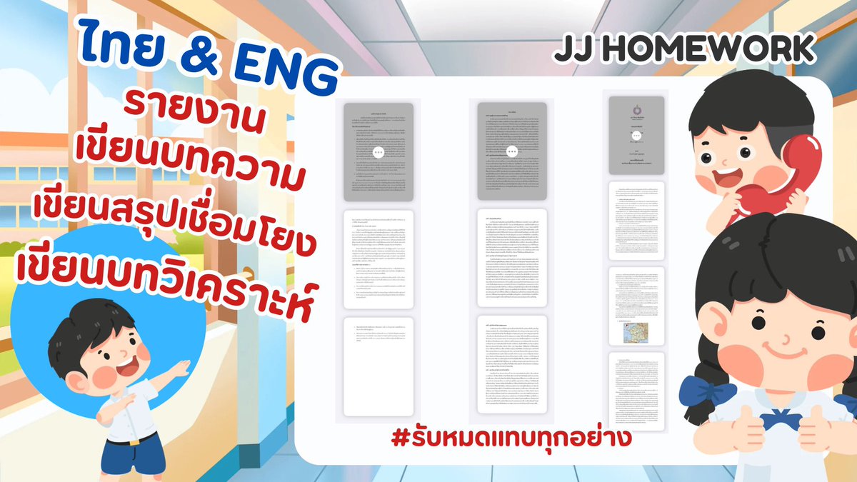 jjhomeworkk's tweet photo. คิวมีให้ทักนะคะ 🙏🏼

รับทำการบ้านทุกวิชางับ

- แต่งกลอน ฉันท์ กาพย์ โคลง ทุกชนิด

- เรียงความ,Essay

- แบบฝึกหัดไทยสังคมอังกฤษ

- ข้อสอบต่าง ๆ

- แก้0 ร มส 

- งาน PWP, word, infor

- งานมหาลัย ปวช. ปวส. 

#Dek70

#รับจ้างทำการบ้าน #รับทำการบ้าน https://t.co/uEa0xwtctG