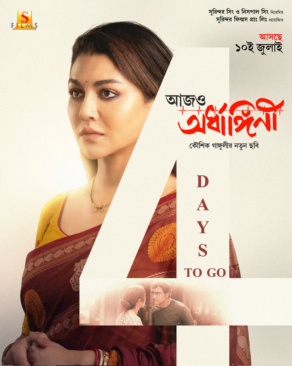 SurinderFilms's tweet photo. যে গল্পে বর্তমানের পাশে দাঁড়ায় অতীতও...মেঘনা আসছে আর মাত্র ৪ দিনে।

@KGunedited-র পরিচালনায় ‘আজও অর্ধাঙ্গিনী’ আসছে ১০ই জুলাই, বড় পর্দায়।

#aajoardhangini #10thjuly #surinderfilms https://t.co/YnfbdcVNQ9