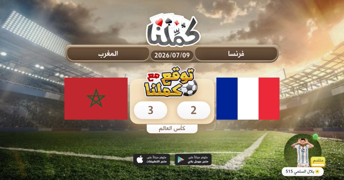 Bbzx21's tweet photo. يارب تفعلها المغرب وترد ثأر ٢٠٢٢
@Kammelna #توقع_مع_كملنا #فرنسا_المغرب https://t.co/chmWKlIswQ