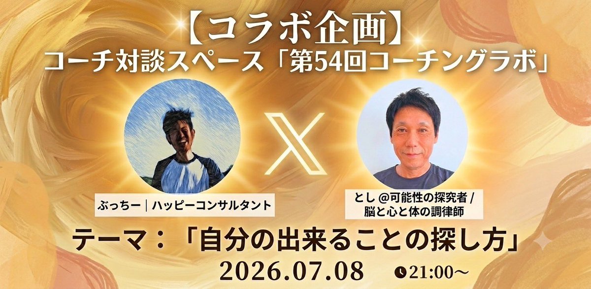 raise_up_me's tweet photo. 第55回コーチングラボ
7月8日 21:00開催します✨

55回目コーチングラボはぶっちーさん(@sadaka_plus)とコラボ企画です✨

ぶっちーさんからの持込みテーマの
『自分の出来ることの探し方』についてお話ししたいと思います！

ぜひ、お耳よりくださいませ☺️ https://t.co/P6Kb6lfM1t