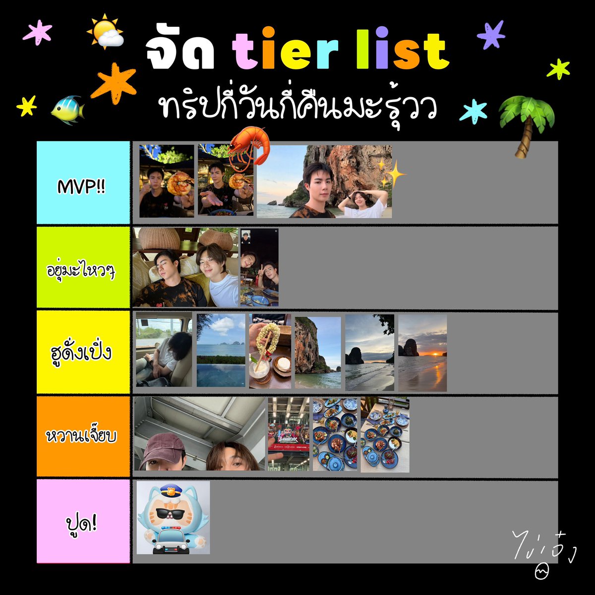 NongZon_Domundi's tweet photo. 📍update
จัด tier list ทริปกี่วันกี่คืนมะรุ้วว by ตำหนวดเจว๋งพล🫡 เกาะติดชายหาดอย่างใกล้ชิด🌴🐠🌤️

MVP!! มาแย้ววววววว 

#SeaYouZeeNuNew
#ZeeNuNew
#BabyNongZon 
#ไข่เจ๋งซน https://t.co/UxY7s0740e