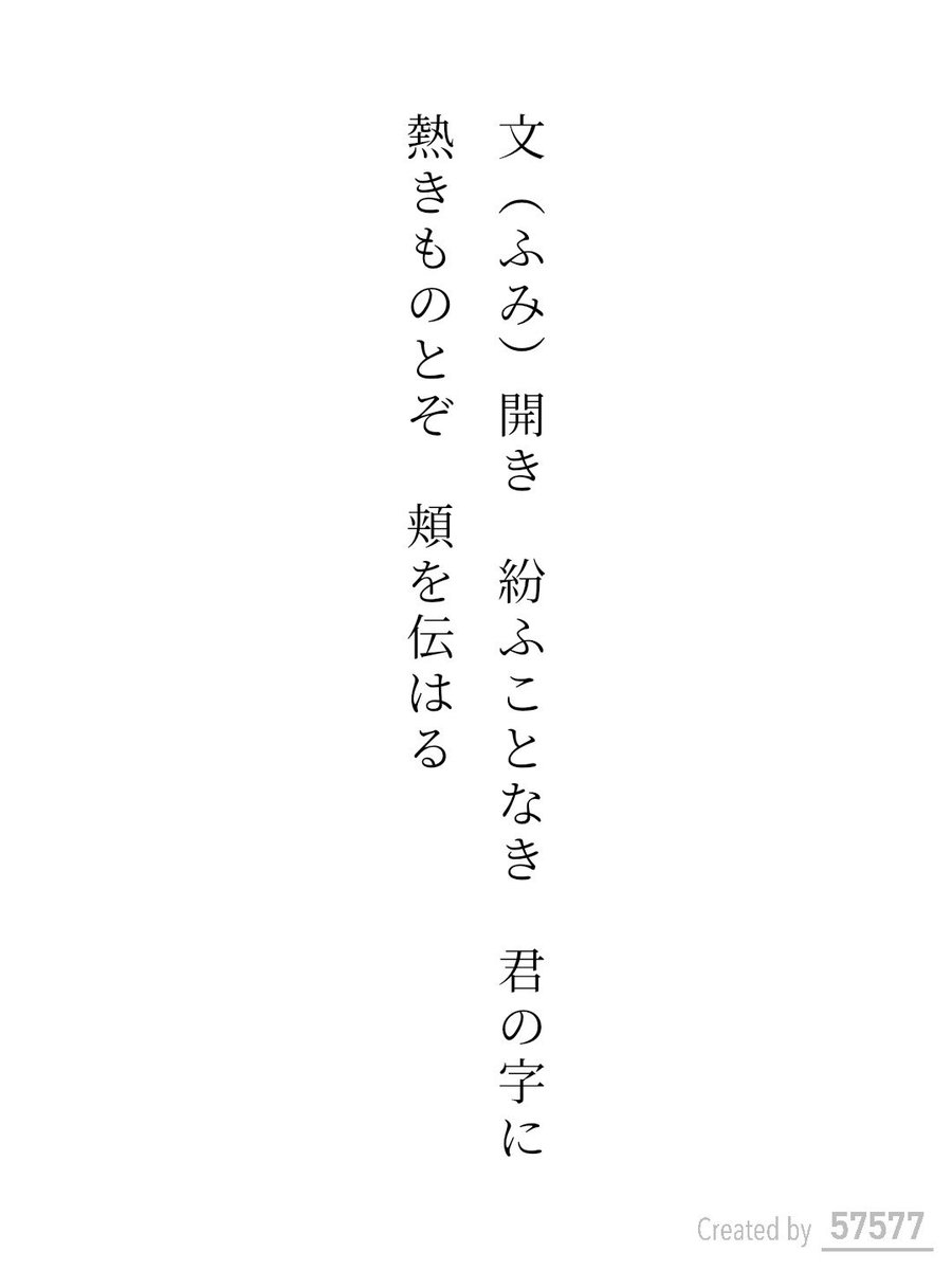 yuuki_hiroka's tweet photo. 文（ふみ）開き
紛ふことなき
君の字に
熱きものとぞ
頬を伝はる

毎日新聞社コラボ企画 お題『文』
https://t.co/cIhbS2Z7Ty
#短歌 #短歌アプリ57577 #アプリで推し短歌 #tanka https://t.co/lMCUsPehyY