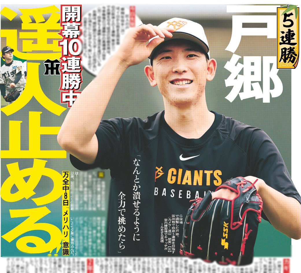 hochi_tkyhensei's tweet photo. 7/7付 #スポーツ報知 
#巨人 #戸郷翔征 投手
阪神戦で
開幕10連勝中の
#高橋遥人 投手止める！
七夕にちなみ、短冊をあしらった
レイアウトにご注目下さい🎋

#giants #ジャイアンツ https://t.co/1VSUIbpoL0