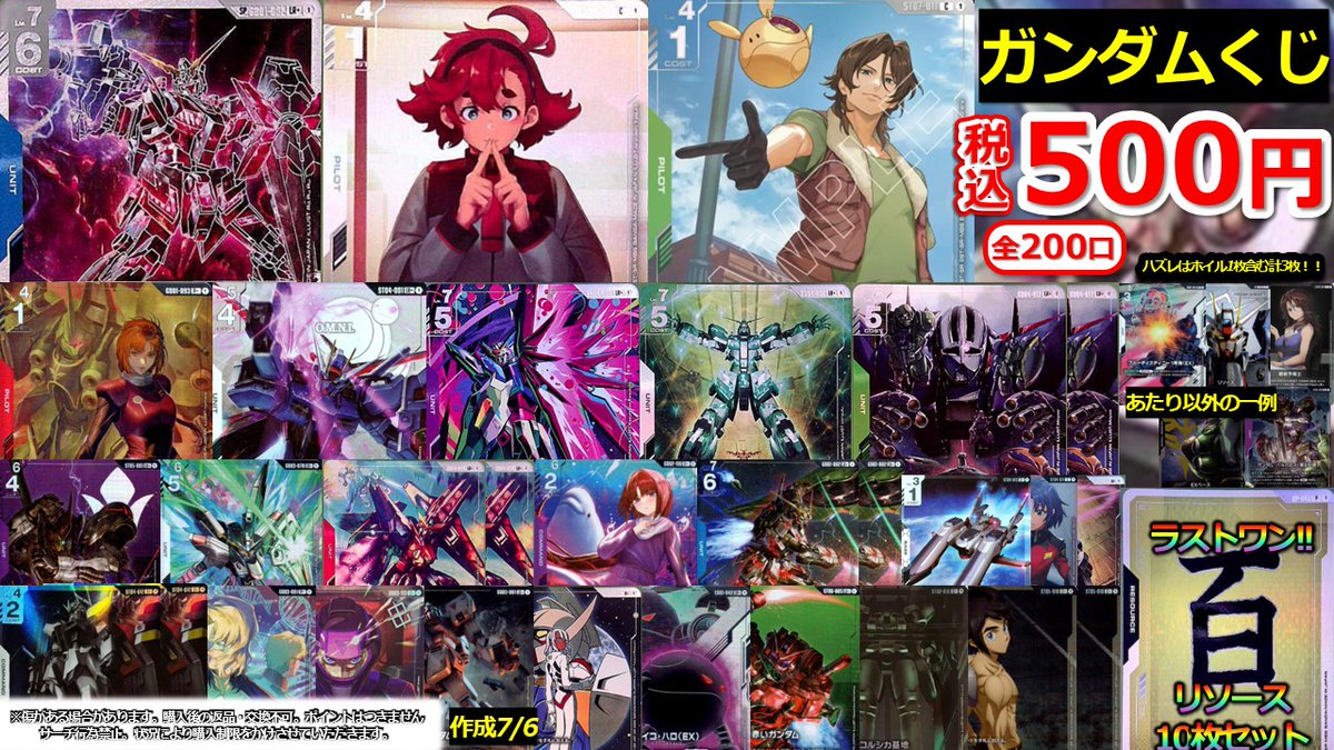 ガンダムカード 販売情報】 ￥500くじ 全200口 作成🔥 大当たり