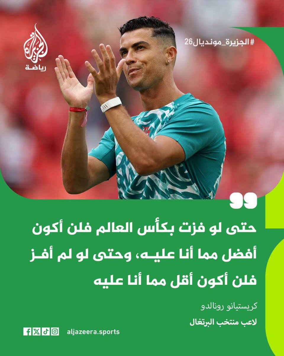 Ehmetou_3617's tweet photo. #CR7
عندما يسألونه هل ستكون آخر نسخة لك في المونديال يجيب بما معناه سأعتبرها كذالك لأقدم أفضل ما عندي، إنه الشغف ياسادة . https://t.co/anyKirgZVi
