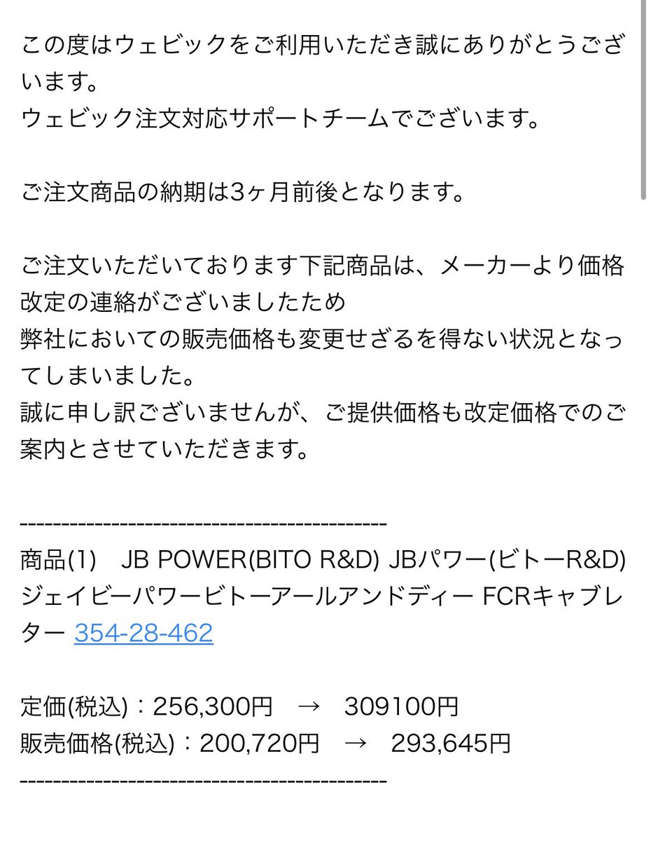 hayato_hornet03's tweet photo. ウェビックまじで有り得ねぇだろ
値上げする前にって買ったのに納期先延ばしだから価格改定後の価格に変更しますって。

値上げする前に買ったもの支払いまで終わってんのに追加で金よこせっておかしいだろ
@webike_shopping https://t.co/SWxo0iND9M