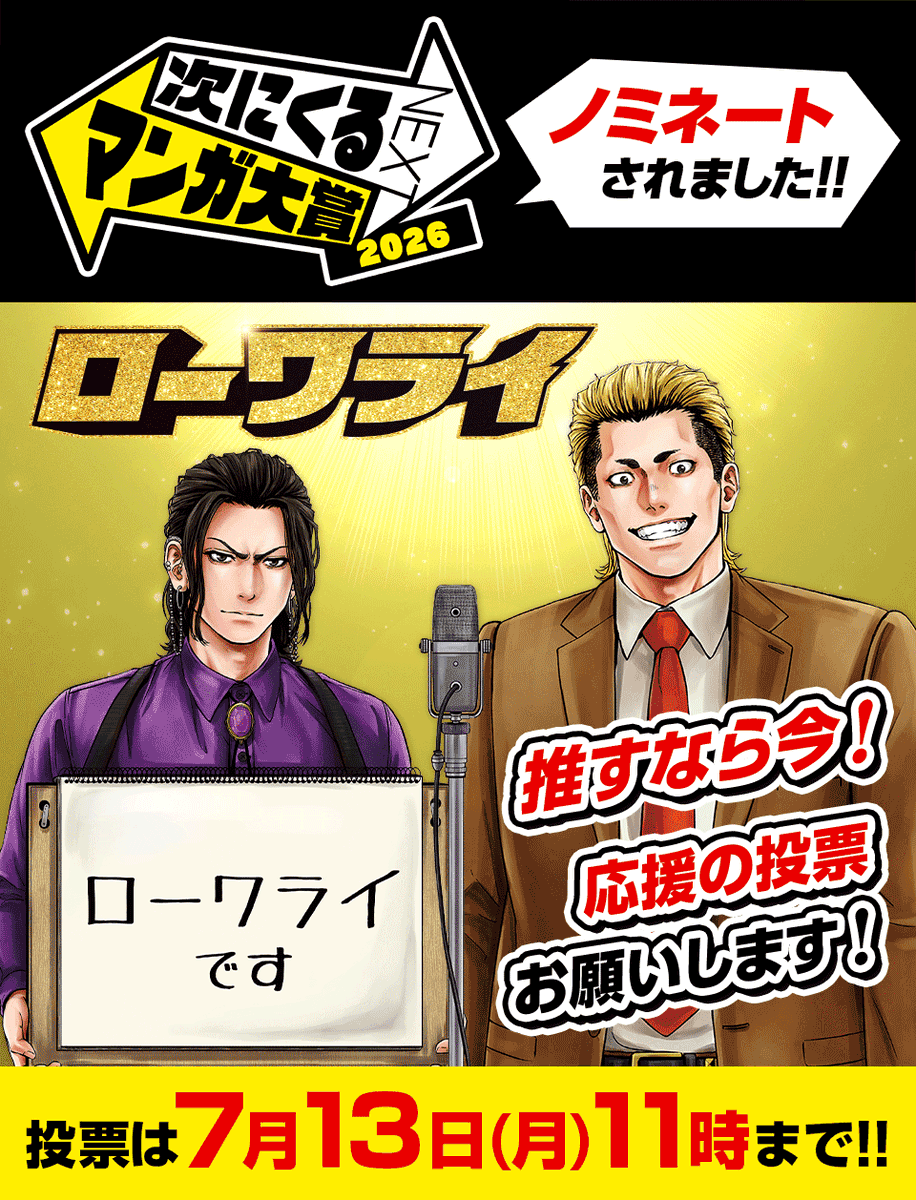 magapoke's tweet photo. 次にくるマンガ大賞2026 に
『 ローワライ 』ノミネートされました！

たくさんの方に応援いただけるよう
今だけ5話分無料‼️✨(～7/12)
https://t.co/vrPYNeRhrb

🗳️コミックス部門の投票はこちらから⬇️
よろしくお願いします‼️
https://t.co/50GYcHyyJ6
⏱️投票締切 7/13(月)11:00まで！

#ローワライ
#次にくるマンガ大賞2026