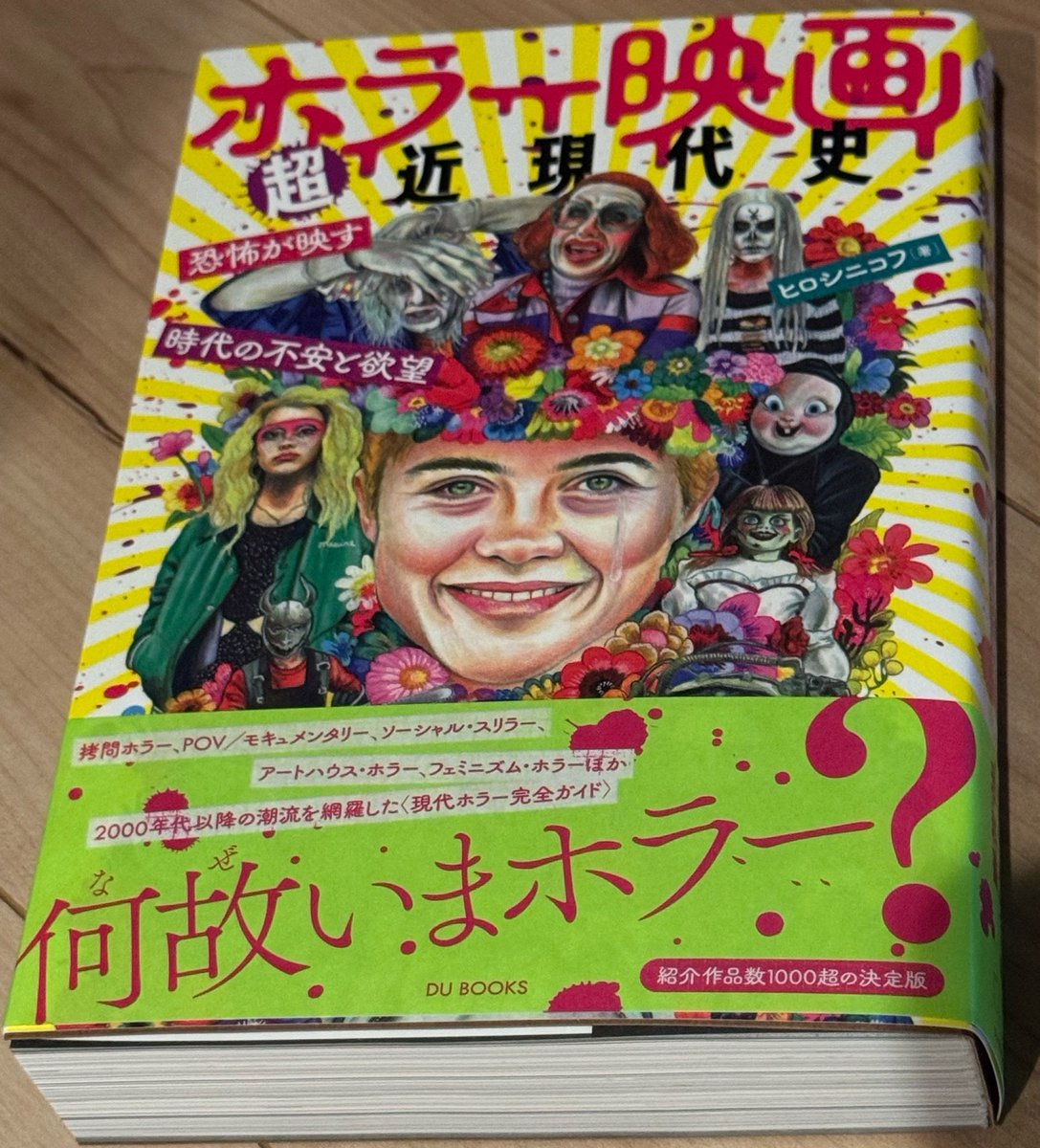 TABECHAUYO's tweet photo. いよいよ明日発売となります、ヒロシニコフさんの『ホラー映画超近現代史』献本頂きました。厚みが凄い。なんと、550ページ超あります。2000年代以降のホラーを詰め込んだ巨大な塊。そして私も対談に参加させて頂きました。一家に一冊、マストバイ！！！ https://t.co/r3zFSfCsQR