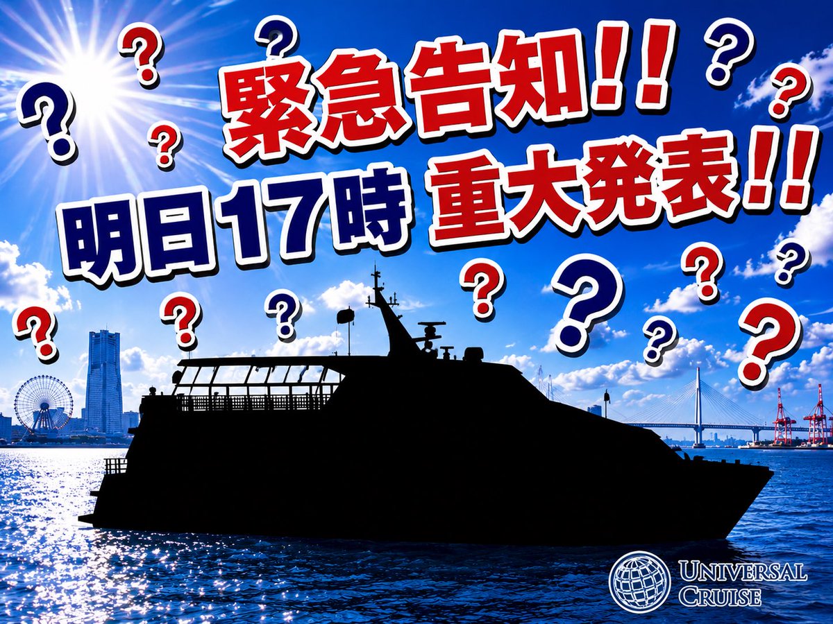 uc_official2025's tweet photo. 【緊急告知】明日17時に重大発表‼️📢
昨年、水都大阪を彩ったあの船が、期間限定でこの夏帰ってきます❗️🚢💨
詳細は明日、このUC公式Xでお伝えします！

#水都大阪 #大阪観光  #ユニバーサルクルーズ https://t.co/10vqWHJHRs