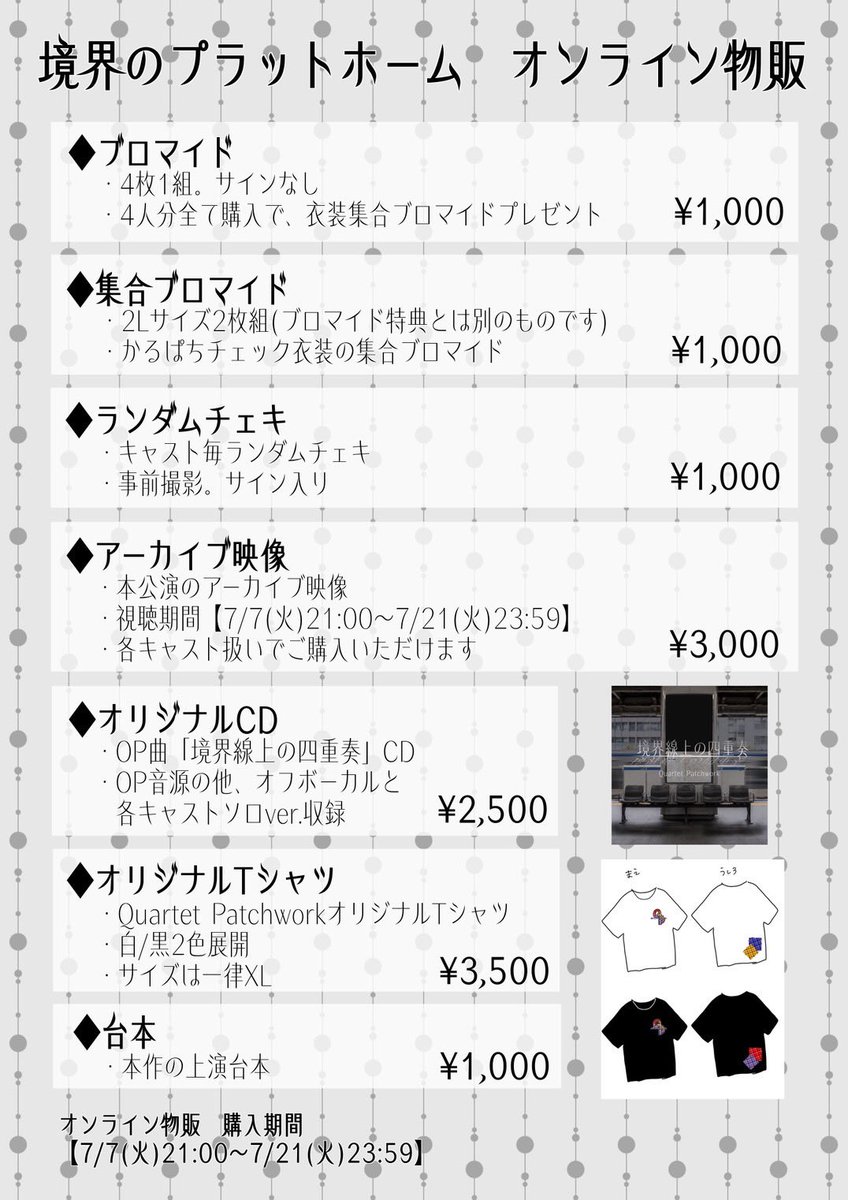 QuarPatch's tweet photo. 【オンライン物販 販売決定】

Quartet Patchwork 1st session
「境界のプラットホーム」

オンライン物販の販売が決定しました！

明日7月7日(火)21:00〜販売開始します。

販売開始まで今しばらくお待ちください！

https://t.co/ICa2X16GPB

#かるぱち #境プラ https://t.co/P5rbZ6Px6J