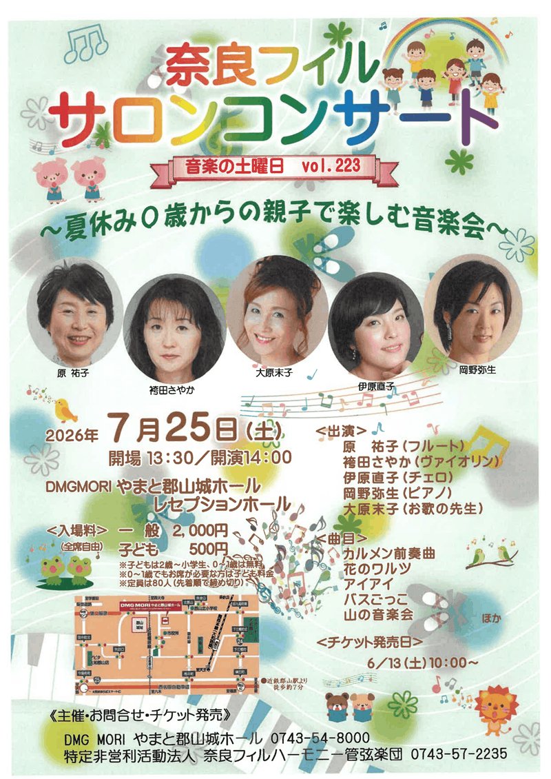 NaraPhilharmony's tweet photo. 【奈良フィル サロンコンサート vol.223】
​��ラシックの名曲から童謡まで、
お歌の先生と一緒に楽しい時間を過ごしましょう🎉
​
チケットご予約
https://t.co/pDzBa4L0gS
​
​#奈良フィル #サロンコンサート #親子コンサート #0歳からのコンサート #夏休みイベント #クラシック音楽 #子どもとお出かけ https://t.co/1zrewdvXon