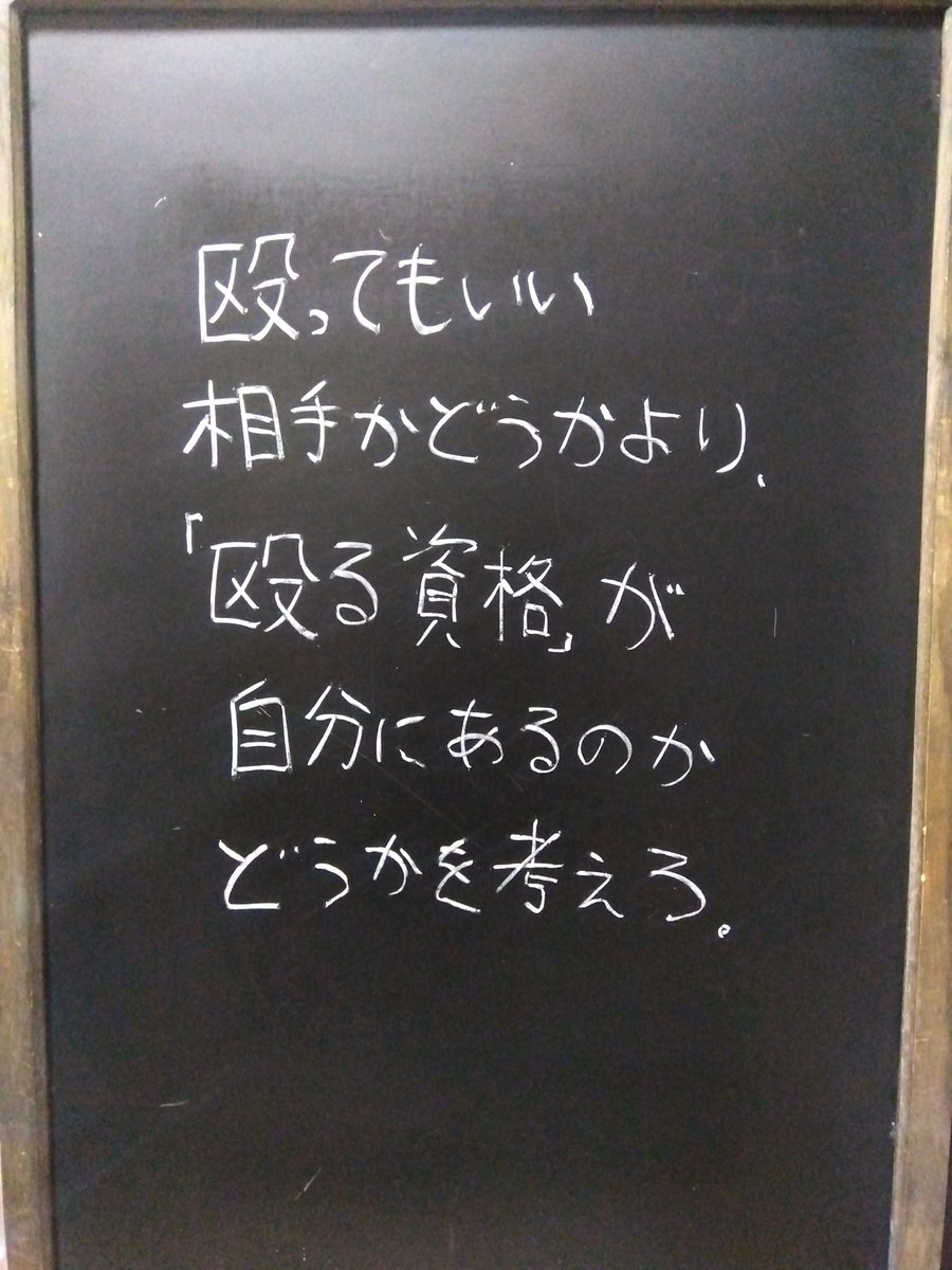 wb_opus_1's tweet photo. 殴り返される覚悟とやらは、殴る資格ではない。 https://t.co/AXJvFap0Pe