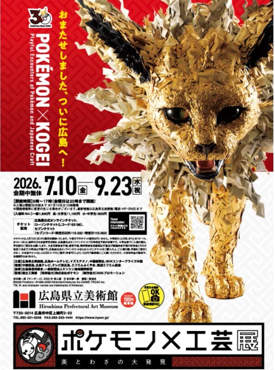 プレビュー】「ポケモン×工芸展―美とわざの大発見―」広島県立美術館で7