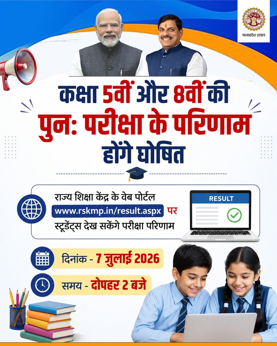 schooledump's tweet photo. कक्षा 5वीं और 8वीं की पुन: परीक्षा के परिणाम होंगे घोषित

राज्य शिक्षा केंद्र के वेब पोर्टल https://t.co/8n4qgYEvdk पर पर स्टूडेंट्स देख सकेंगे परीक्षा परिणाम 
🗓️ 7 जुलाई 2026 ⏳दोपहर 2 बजे

@DrMohanYadav51 @CMMadhyaPradesh 

#SchoolMP https://t.co/fLaknyFlvM