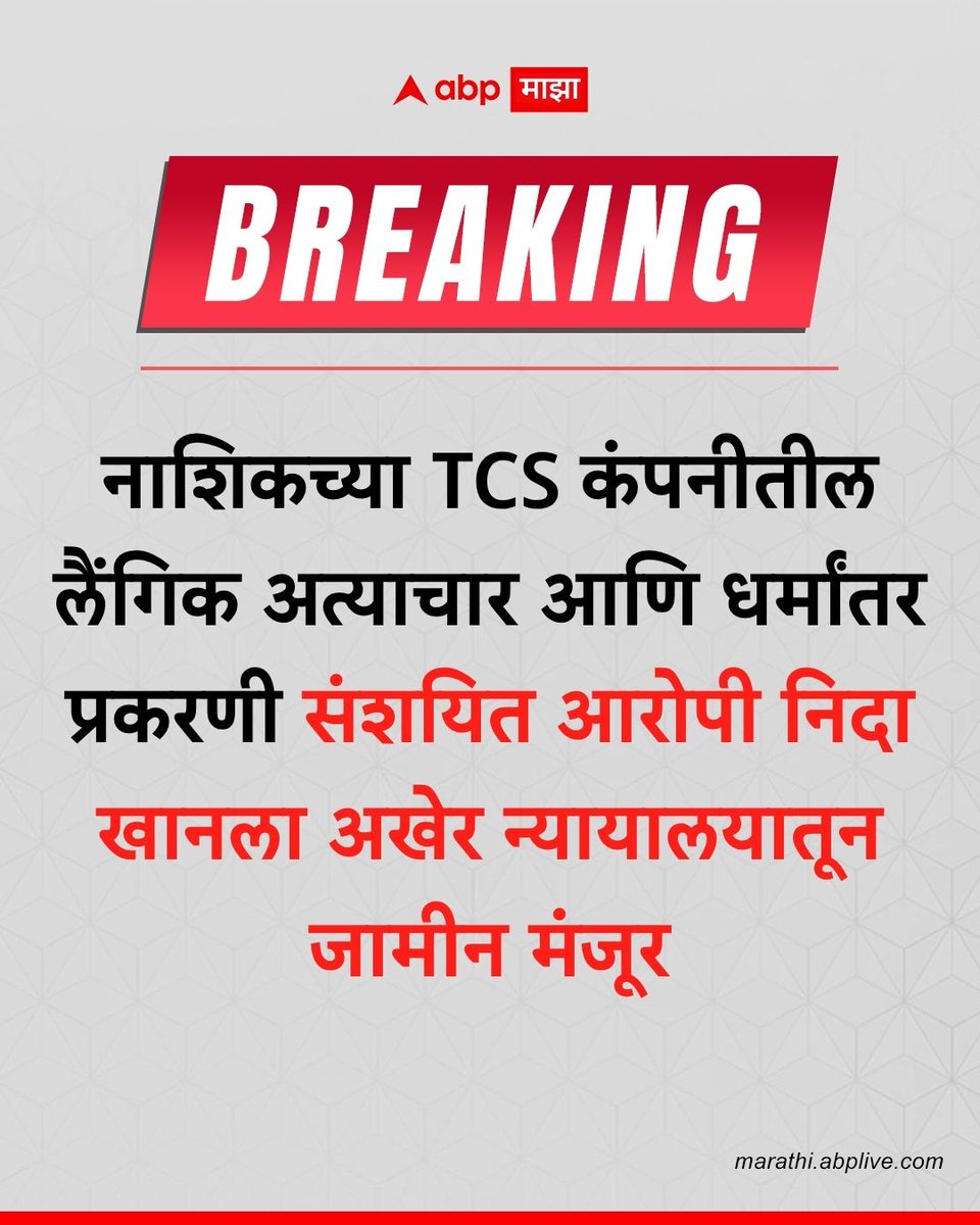 abpmajhatv's tweet photo. नाशिकच्या TCS कंपनीतील लैंगिक अत्याचार आणि धर्मांतर प्रकरणी संशयित आरोपी निदा खानला अखेर न्यायालयातून जामीन मंजूर
#Nashik #TCS #NidaKhan #Maharashtra #NashikCase #BreakingNews
(Nashik TCS Case, Nida Khan, Maharashtra, Nashik, Nida Khan Case Update) https://t.co/a5W5ARTkT7