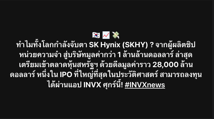 invxsecurities's tweet photo. 🇰🇷  ทำไมทั้งโลกกำลังจับตา $SKHY (SK Hynix) ? 
จากผู้ผลิตชิปหน่วยความจำ สู่บริษัทมูลค่ากว่า 1 ล้านล้านดอลลาร์ ล่าสุดเตรียมเข้าตลาดหุ้นสหรัฐฯ ด้วยดีลมูลค่าราว 28,000 ล้านดอลลาร์ หนึ่งใน IPO ที่ใหญ่ที่สุดในประวัติศาสตร์ 
💸 สำหรับนักลงทุนที่สนใจ สามารถลงทุนได้ผ่านแอป INVX ศุกร์นี้!

🇰🇷 SK Hynix เดินหน้าโรดโชว์ขายหุ้นในสหรัฐฯ หวังระดมทุนราว 2.8 หมื่นล้านดอลลาร์ รับกระแส AI
▸ SK Hynix ผู้ผลิตชิปหน่วยความจำรายใหญ่ของเกาหลีใต้ เริ่มกระบวนการทำตลาด (Roadshow) สำหรับการเข้าจดทะเบียนในตลาดหุ้นสหรัฐฯ อย่างเป็นทางการเมื่อวันจันทร์ โดยมีเป้าหมายใช้ประโยชน์จากความต้องการลงทุนในหุ้นกลุ่มหน่วยความจำ (Memory Chip) ที่ได้รับแรงหนุนจากกระแส AI อย่างต่อเนื่อง
▸ บริษัทมีแผนเสนอขาย American Depositary Receipts (ADRs) ซึ่งอ้างอิงหุ้นสามัญประมาณ 17.79 ล้านหุ้น โดยจากราคาปิดของหุ้นในตลาดเกาหลีใต้เมื่อวันศุกร์ที่ผ่านมา มูลค่าการเสนอขายอยู่ที่ราว 28,000 ล้านดอลลาร์สหรัฐ 
▸ ขณะที่ราคาหุ้น SK Hynix ในตลาดโซลปรับตัวขึ้นแล้วประมาณ 260% นับตั้งแต่ต้นปี ส่งผลให้มูลค่าหลักทรัพย์ตามราคาตลาด (Market Capitalization) ทะลุ 1 ล้านล้านดอลลาร์สหรัฐ

🚀 เปิดช่องระดมทุนครั้งใหญ่ รองรับการลงทุนด้าน AI
▸ การเข้าจดทะเบียนในตลาดสหรัฐฯ จะช่วยให้ SK Hynix มีช่องทางระดมทุนขนาดใหญ่ รองรับแผนลงทุนเพื่อขยายกำลังการผลิตชิป High-Bandwidth Memory (HBM) ซึ่งเป็นหน่วยความจำสำคัญสำหรับการประมวลผล AI
▸ นอกจากนี้ SK Hynix และ Samsung Electronics ยังเตรียมเพิ่มการลงทุนในประเทศ ภายใต้โครงการสนับสนุนอุตสาหกรรมเซมิคอนดักเตอร์ของรัฐบาลเกาหลีใต้ มูลค่ารวมประมาณ 880,000 ล้านดอลลาร์สหรัฐ

📈 หนึ่งในดีล IPO ใหญ่ที่สุดในประวัติศาสตร์
SK Hynix คาดว่า ADR จะเริ่มซื้อขายในตลาด Nasdaq วันที่ 10 กรกฎาคม ภายใต้สัญลักษณ์ SKHY
หากการเสนอขายเป็นไปตามแผน จะเป็นหนึ่งในการเสนอขายหุ้นครั้งแรก (IPO) ที่มีมูลค่าสูงที่สุดในประวัติศาสตร์ และอาจมีขนาดใกล้เคียงกับการเข้าตลาดของ Saudi Aramco ในปี 2019 ซึ่งระดมทุนได้ 29,400 ล้านดอลลาร์สหรัฐ
ก่อนหน้านี้ ตลาดทุนสหรัฐฯ ยังเป็นแหล่งระดมทุนสำคัญของบริษัทเทคโนโลยีรายใหญ่ที่ต้องการขยายโครงสร้างพื้นฐาน AI เช่น SpaceX และ Alphabet

🧠 ความได้เปรียบจากตลาด HBM
SK Hynix กลายเป็นผู้ได้รับประโยชน์รายสำคัญจากการเติบโตของ AI หลังบริษัทลงทุนในเทคโนโลยี HBM ได้รวดเร็วกว่าคู่แข่ง และก้าวขึ้นเป็นซัพพลายเออร์หลักของ Nvidia
ข้อมูลจาก Counterpoint Research ระบุว่า ในไตรมาส 4 ปี 2025 บริษัทครองส่วนแบ่งตลาด HBM โลก 57% ในแง่รายได้

💰 ผลประกอบการทำสถิติสูงสุด
▸ ไตรมาส 1 บริษัทมีกำไรจากการดำเนินงาน 37.61 ล้านล้านวอน ทำสถิติสูงสุดใหม่ และสูงกว่าค่าเฉลี่ยที่นักวิเคราะห์คาดไว้ที่ 35.7 ล้านล้านวอน
▸ ขณะที่ยอดขายเพิ่มขึ้นเกือบ 3 เท่า สู่ 52.58 ล้านล้านวอน

📊 นักลงทุนมองธุรกิจหน่วยความจำเปลี่ยนสู่การเติบโตระยะยาว
▸ นักลงทุนในสหรัฐฯ เริ่มมองว่าความต้องการชิปสำหรับ AI เป็นปัจจัยการเติบโตเชิงโครงสร้าง (Secular Growth) มากกว่าจะเป็นธุรกิจที่ผันผวนตามวัฏจักรของตลาด PC และสมาร์ตโฟนเช่นในอดีต
▸ ปัจจุบัน หุ้นกลุ่มหน่วยความจำและอุปกรณ์จัดเก็บข้อมูลครอง 4 อันดับแรกของดัชนี S&P 500 ในด้านผลตอบแทนตั้งแต่ต้นปี

📦 ผู้ผลิตสินค้าไอทีเริ่มรับผลกระทบจากต้นทุนชิป
▸ ความต้องการชิปหน่วยความจำที่เพิ่มขึ้นจากกระแส AI ส่งผลให้เกิดภาวะขาดแคลน และผลักดันต้นทุนของผู้ผลิตอุปกรณ์อิเล็กทรอนิกส์สูงขึ้น
▸ ภายในช่วงเวลาเพียงไม่กี่ชั่วโมง Apple และ Microsoft ต่างประกาศปรับขึ้นราคาสินค้าบางรายการ เช่น Xbox, Mac และ iPad โดยทั้งสองบริษัทระบุว่าภาวะขาดแคลนชิปหน่วยความจำจากกระแส AI เป็นหนึ่งในปัจจัยสำคัญ

🎯 การเข้าตลาดสหรัฐฯ อาจช่วยลดส่วนลดมูลค่าหุ้น
▸ แม้ในอนาคตความร้อนแรงของตลาดชิป AI อาจเริ่มชะลอลง แต่การเข้าจดทะเบียนในตลาดหุ้นสหรัฐฯ อาจช่วยให้ SK Hynix ลดช่องว่างด้านมูลค่าหุ้นเมื่อเทียบกับคู่แข่งระดับโลกได้
หนึ่งในตัวอย่างคือ Taiwan Semiconductor Manufacturing ($TSMC) ซึ่งการมีหุ้นซื้อขายในสหรัฐฯ ช่วยเปิดโอกาสให้เข้าถึงเม็ดเงินจากนักลงทุนต่างชาติได้มากขึ้น
▸ การเสนอขาย ADR ครั้งนี้มี Bank of America, Citigroup, Goldman Sachs และ JPMorgan Chase เป็นผู้จัดการการจัดจำหน่ายหลัก (Lead Underwriters)
========================
📌ที่มา : https://t.co/0YL33ae3MI
========================
 📲ดาวน์โหลดแอปและเปิดบัญชีวันนี้
 https://t.co/fjneS7n34i
 📍ติดตามบทวิเคราะห์การลงทุนจากพวกเรา
 https://t.co/FYya2zD7rP
ผู้ลงทุนควรทำความเข้าใจลักษณะสินค้า เงื่อนไขผลตอบแทน และความเสี่ยงก่อนตัดสินใจลงทุน การลงทุนในหลักทรัพย์ต่างประเทศอาจมีความเสี่ยงทางด้านอัตราการแลกเปลี่ยนเข้ามาเกี่ยวข้อง
#InnovestX #INVX #INVXnews #หุ้นเอเชีย #หุ้นต่างประเทศ #หุ้นเกาหลี #SKHynix