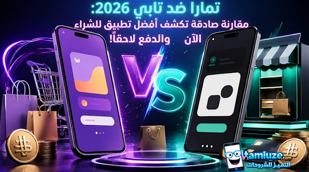 altamiuze's tweet photo. تمارا ضد تابي 2026: مقارنة صادقة تكشف أفضل تطبيق للشراء الآن والدفع لاحقاً!
https://t.co/dZo8VCV6gL https://t.co/jNiEDBZzip