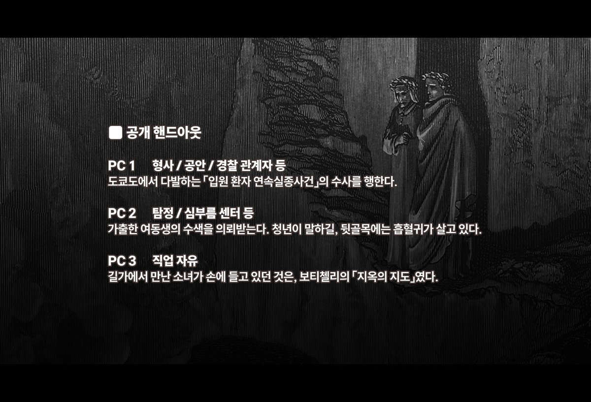 __murito's tweet photo. CoC 다인 시나리오 『단테의 심판』을 원작자 すすす님의 허가를 받아 번역 배포합니다.

도쿄에서 일어나는 입원 환자 연속실종사건을 해결합니다.

——여기 들어오는 너희는 모든 희망을 버려라.

🏷️ 3 PL &amp; 공개 HO 존재
🏷️ Link | https://t.co/hnB3g2eoYZ
🏷️ Booth Link | https://t.co/CCr2SqM8eS https://t.co/pwYDKS2Dh8