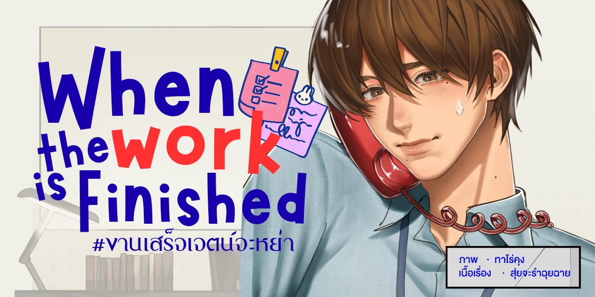 Num_sang0822's tweet photo. #น้ำซังอ่านแล้ว เธรดรีวิวนิยาย #งานเสร็จเจตน์จะหย่า 'เจตนา' แต่งงานกับสามีอย่าง 'ภาพภพ' มาเข้าปีที่สามแล้ว ชีวิตเกรับวัยทำงานสับสนวุ่นวายหลายประการ ทำให้ชีวิตคู่ที่เคยสวยงามจนใครมองก็ต้องพากันอิจฉากลายเป็นเหี่ยวเฉาเหมือนดอกไม้เก่าในแจกัน กระทั่งวันหนึ่งสามีทนไม่ไหวเอ่ยปากขอหย่า https://t.co/PLJgW5YcK7