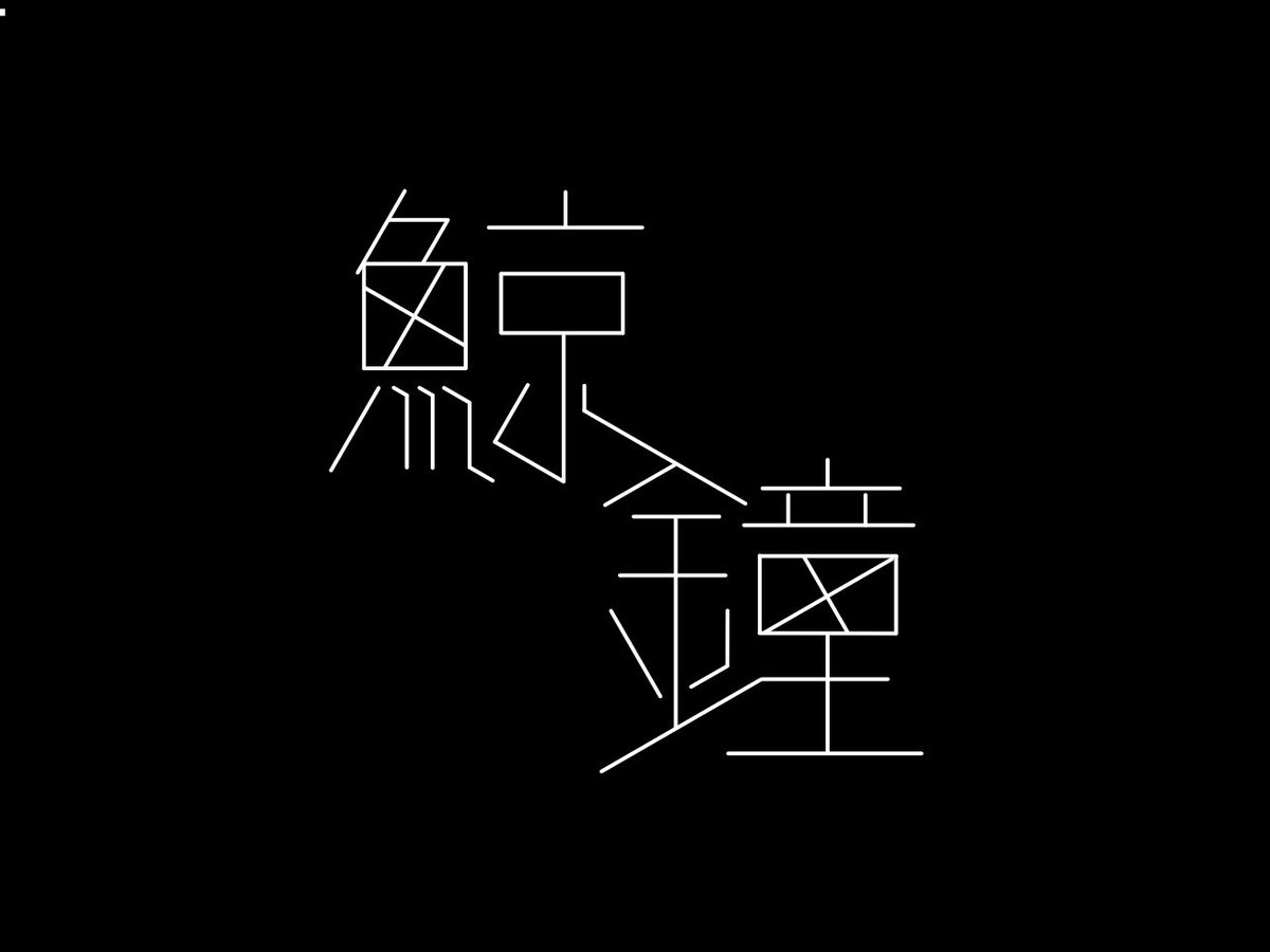 daiseikikei's tweet photo. #教育文字練習会_鯨鐘 https://t.co/7ASzRTCDGp