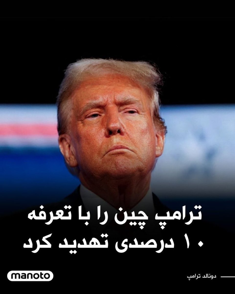 AngwzmanLoco's tweet photo. نظم نوین جهانی برای ۵۰ سال پیش رو:
داستان از زمان گسترش کووید در سال ۲۰۱۹!شروع شد.،با پیروزی پرزیدنت ترامپ در سال ۲۰۱۶، جهان و حکومت های چپ دنیا احساس خطر بسیار زیادی کردند. کسی در کاخ سفید حالا قدرت را در دست داشت که برای منافع آنها خطر بالقوه محسوب می‌شد. اون فرد دیگه صحبت از مرزهای باز، ادامه دهنده الگوهای استعمار و استثمار دیگران در سر نداشت و بر اساس توزیع منافع به صورت عادلانه بین کشورها و به خصوص امریکا سیاست های امریکا رو باز تعریف می‌کرد.