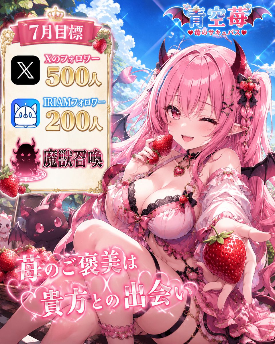 ichigo_sky0610's tweet photo. ☁🍓今日も1日お疲れ様🍓☁
制限にﾋﾞｸﾋﾞｸして無言フォロー本当にごめんなさい💦

🆘召喚5日目🆘
魔獣召喚中！！みんなのいいね100で達成😈(24時間制限)
パワーを頂戴♡♡

いつもありがとう！
あなたのハートをいただきます🖤
+👤&amp;💬♻❤巡回
 #7月のVTuberフォロー祭り‍ 
 #おやすみＶライバー https://t.co/WlJbEmKIiF