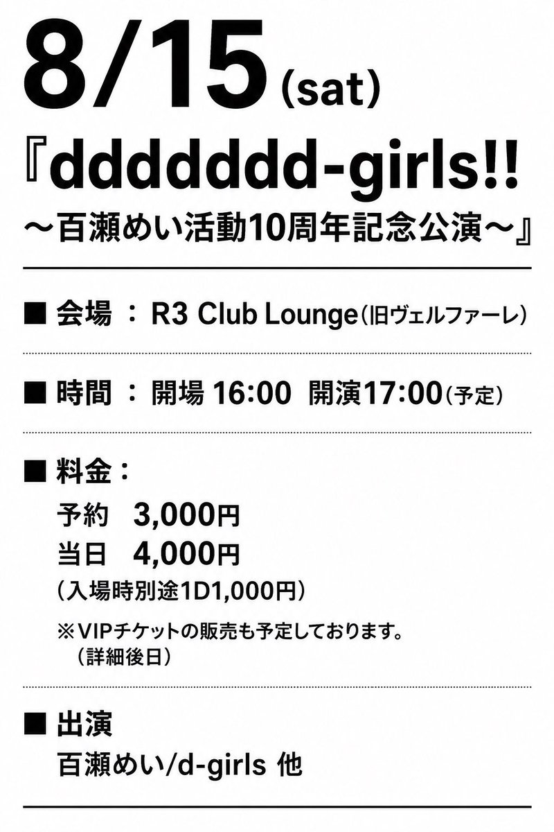 _momose33's tweet photo. 10周年イベントの場所が公開されました！📍R3 Club Loungeで行われます！

広い会場で10周年イベントやらせて頂けるの本当に嬉しいです🥺💘
いつものライブハウスとは違いますが任せてもらえる(？)事嬉しく思います。

引き続きカウントダウンや告知していくので是非この日は百瀬めいに下さい❗️❗️ https://t.co/G47srWlYuk