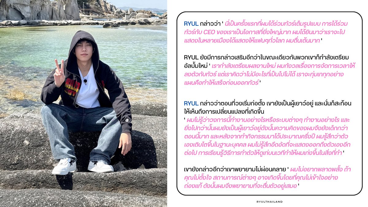 RYUL_THAILAND's tweet photo. — UPDATE RYUL ; 06/07/69

' ทำให้สำเร็จ นั่นแหละคือLNGSHOT '

แปลบทสัมภาษณ์จาก ; KPOP!t 
https://t.co/wNOiadRcf8

#RYUL #률
#LNGSHOT #롱샷 https://t.co/dfarGug0U1
