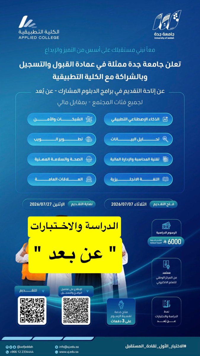skaau_com's tweet photo. 🚨 عاجل 

أعلنت #جامعة_جدة عن مواعيد
التقديم للقبول بـ برامج دبلومات
التعليم عن بعد (دبلوم مشارك) 

🔛 بداية التقديم :
🗓️ الثلاثاء ٢٢-٠١-١٤٤٨هـ
◻️ الموافق 7-7-2026

🔚 نهاية التقديم :
🗓️ الاثنين ١٣-٠٢-١٤٤٨هـ
◻️ الموافق 27-7-2026

🗂️ دليل القبول :
📎 https://t.co/nHNcFKIihN

📝 للتقديم :
📎 https://t.co/shOylrfwtz

✔️ الدراسة عن بعد
✔️ الاختبارات عن بعد 
✔️ الرسوم ٦،٠٠٠ ريال 

#سكاو