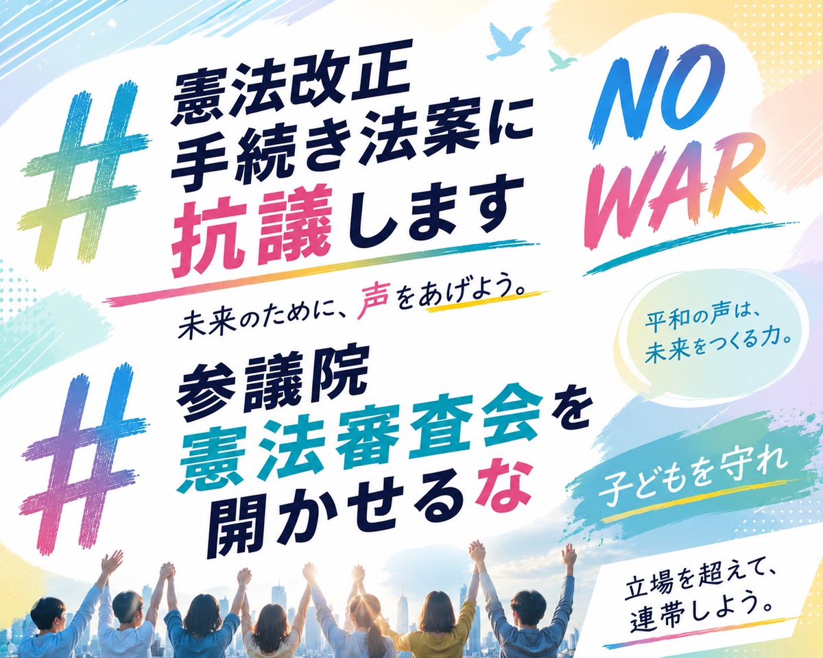 akiko311419's tweet photo. 右とか左とか、支持政党とか関係ありません。

戦争に巻き込まれたくない。
平和に暮らしたい。

そう思う人に知ってほしい。

憲法改正手続き法案（国民投票法）はすでに衆議院を通過しています。

参議院で絶対止めましょう。

#憲法改正手続き法案に抗議します
#参議院憲法審査会を開かせるな https://t.co/CwDMvwa32m