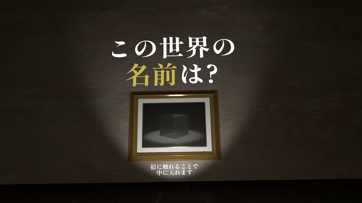 modomodoplastic's tweet photo. 本日一個目クリア！
最初に絵の中に入るというマリオみたいな体験ができて楽しかったです
一問のみのアナグラムの問題が用意されていて、一旦文字をバラバラに配置することで単語がつながってクリアできました
いけそうでいけないじれったさがありましたね
#VRC_この世界の名前は https://t.co/415817lDe6