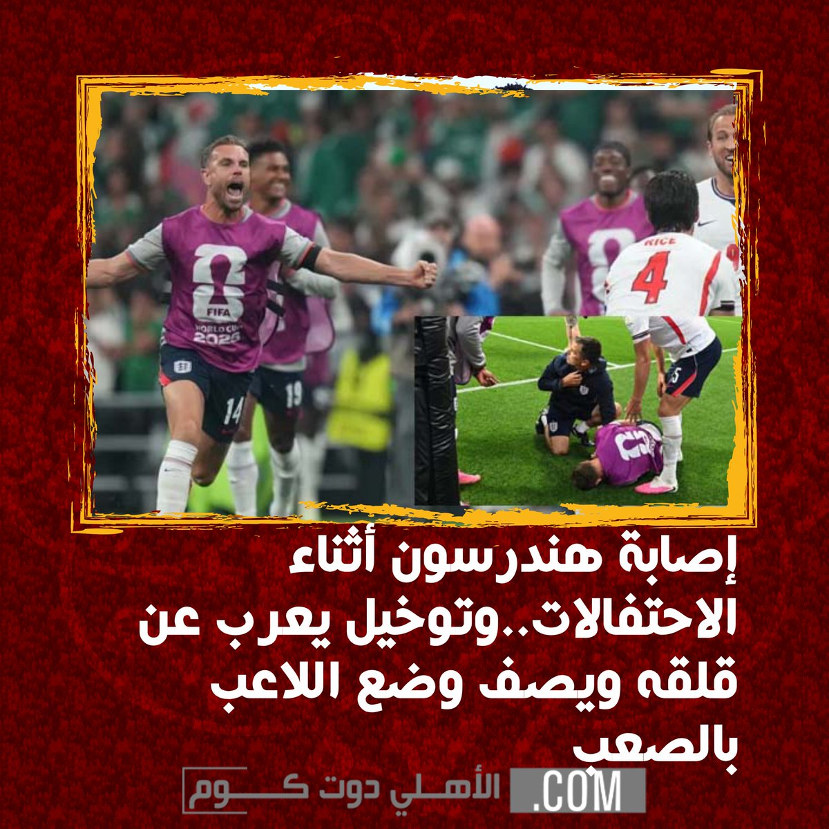 ElAhlycom's tweet photo. إصابة هندرسون أثناء الاحتفالات..وتوخيل يعرب عن قلقه ويصف وضع اللاعب بالصعب

https://t.co/Ddbf8ZVX2B https://t.co/GY6dR3xZBI