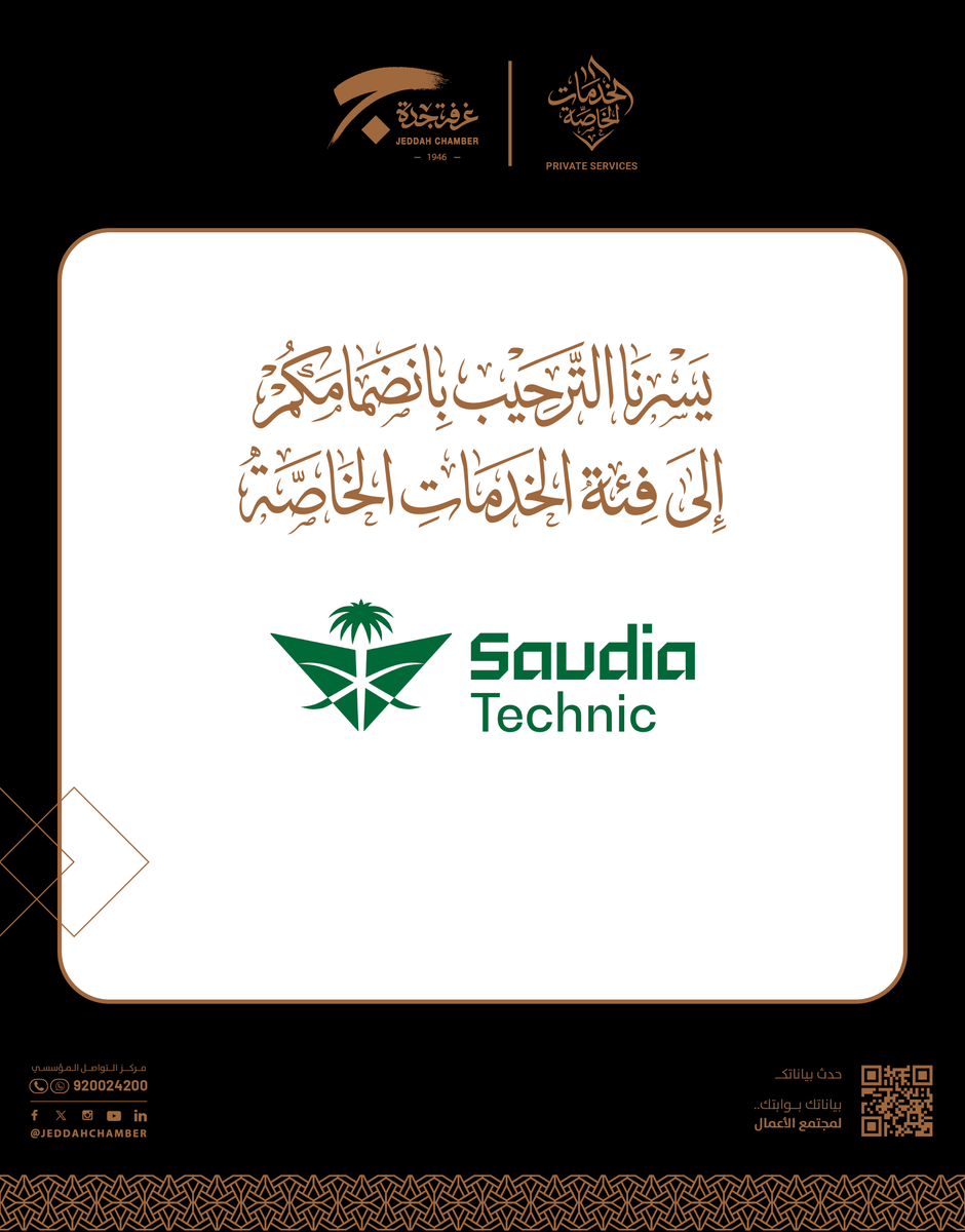 JeddahChamber's tweet photo. شكرا لانضمامكم "Saudia technic" الى #الخدمات_الخاصة بـ #غرفة_جدة   
@Saudiatechnic 

#بيت_اصحاب_الاعمال https://t.co/zwNhCpZREV