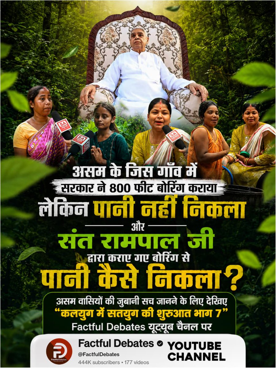 Yugal___752's tweet photo. #भारत_ऐसेबनेगा_सोने_की_चिड़िया
असम के जिस गाँव में सरकार ने 800 फीट बोरिंग कराया लेकिन पानी नहीं निकला और संत रामपाल जी द्वारा कराए गए बोरिंग से पानी कैसे निकला?

असम वासियों की जुबानी सच जानने के लिए देखिए "कलयुग में सतयुग की शुरुआत भाग 7” Factful Debates यूट्यूब चैनल पर । https://t.co/GFf5TQXEdh