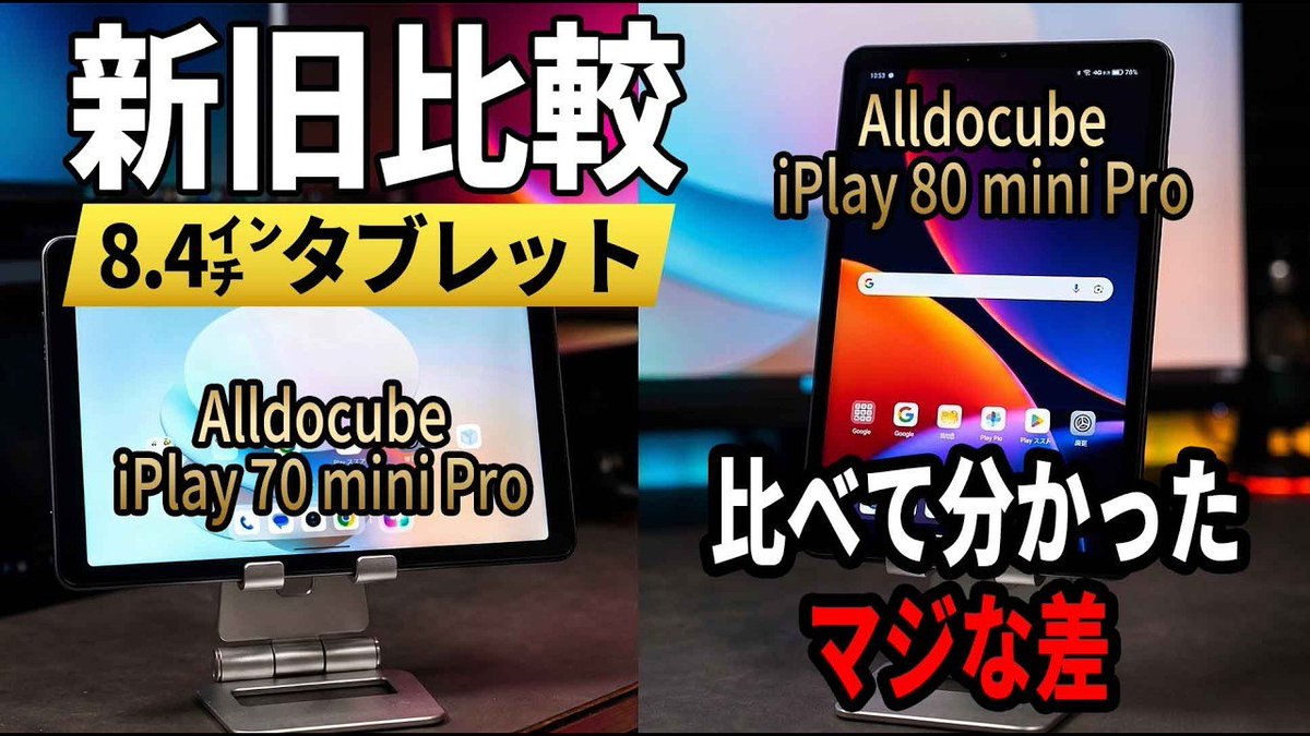 AlldocubeJapan's tweet photo. Alldocube iPlay 80 mini Pro vs 70 mini Pro、買うべきはどっち？【新旧8.4インチ比較】 https://t.co/MCzUQQqHBh via @YouTube https://t.co/oTNWkb5hAL