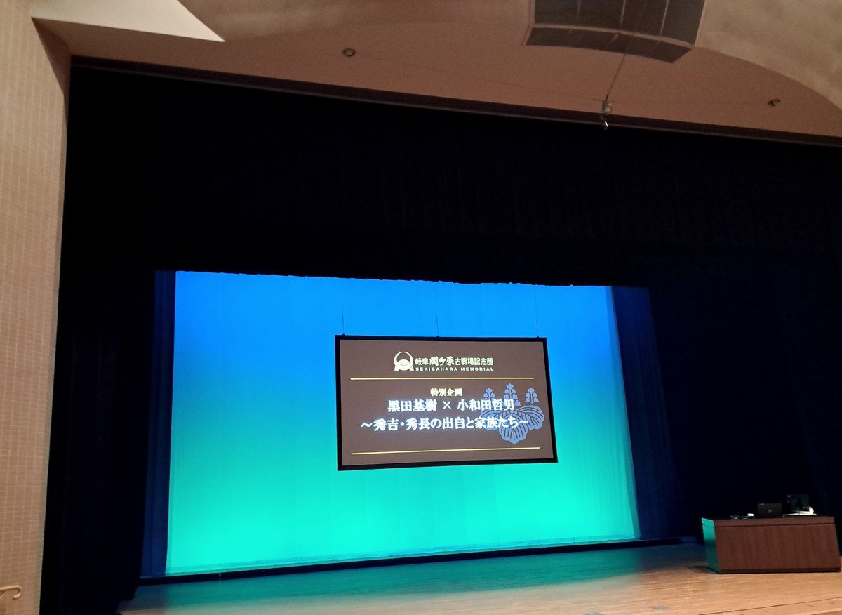 RockRyu141's tweet photo. 『秀吉・秀長最新情報』
昨日は黒田基樹さんのセミナーを拝聴
｢豊臣兄弟｣などの大河ドラマ時代考証を担当する歴史研究家
最新の秀吉、秀長の最新研究の解説に期待し会場もほぼ満員
史実と異っても魅了するストーリーがどう生まれるのか聞けて良かった
昨日の信長最後の台詞うるっときた
#関ヶ原合戦 https://t.co/lP4tCsmkFi