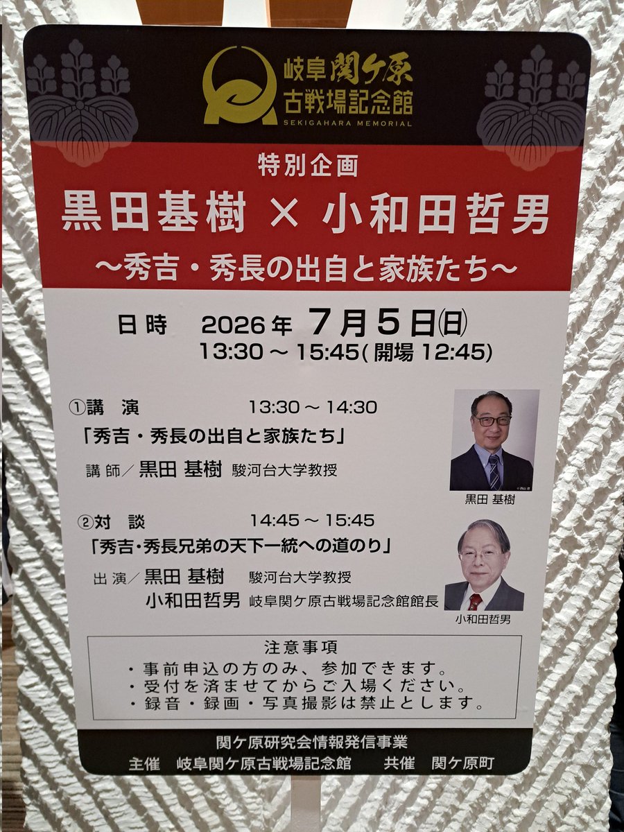 RockRyu141's tweet photo. 『秀吉・秀長最新情報』
昨日は黒田基樹さんのセミナーを拝聴
｢豊臣兄弟｣などの大河ドラマ時代考証を担当する歴史研究家
最新の秀吉、秀長の最新研究の解説に期待し会場もほぼ満員
史実と異っても魅了するストーリーがどう生まれるのか聞けて良かった
昨日の信長最後の台詞うるっときた
#関ヶ原合戦 https://t.co/lP4tCsmkFi