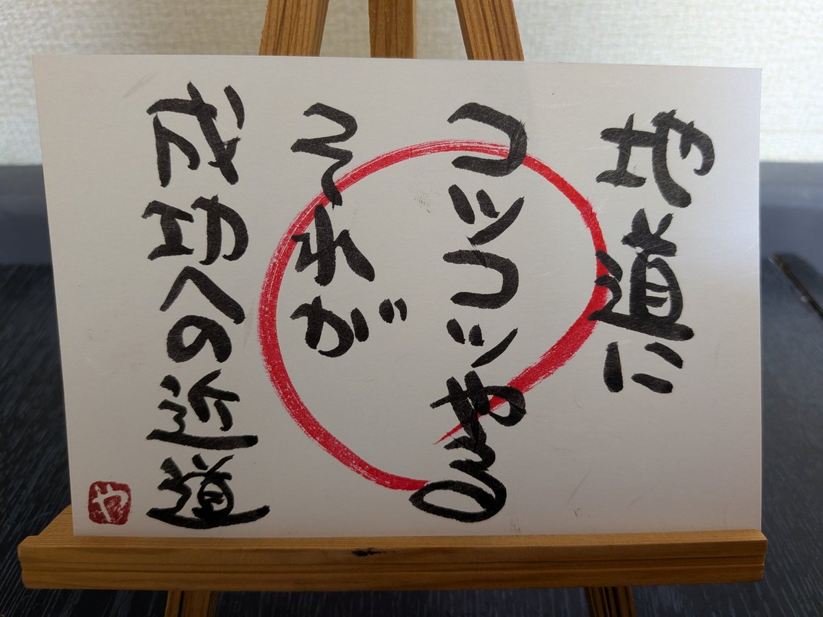 Yasu33Onelove's tweet photo. 地道にコツコツやる
それが成功への近道 https://t.co/eg5hz3Zc80