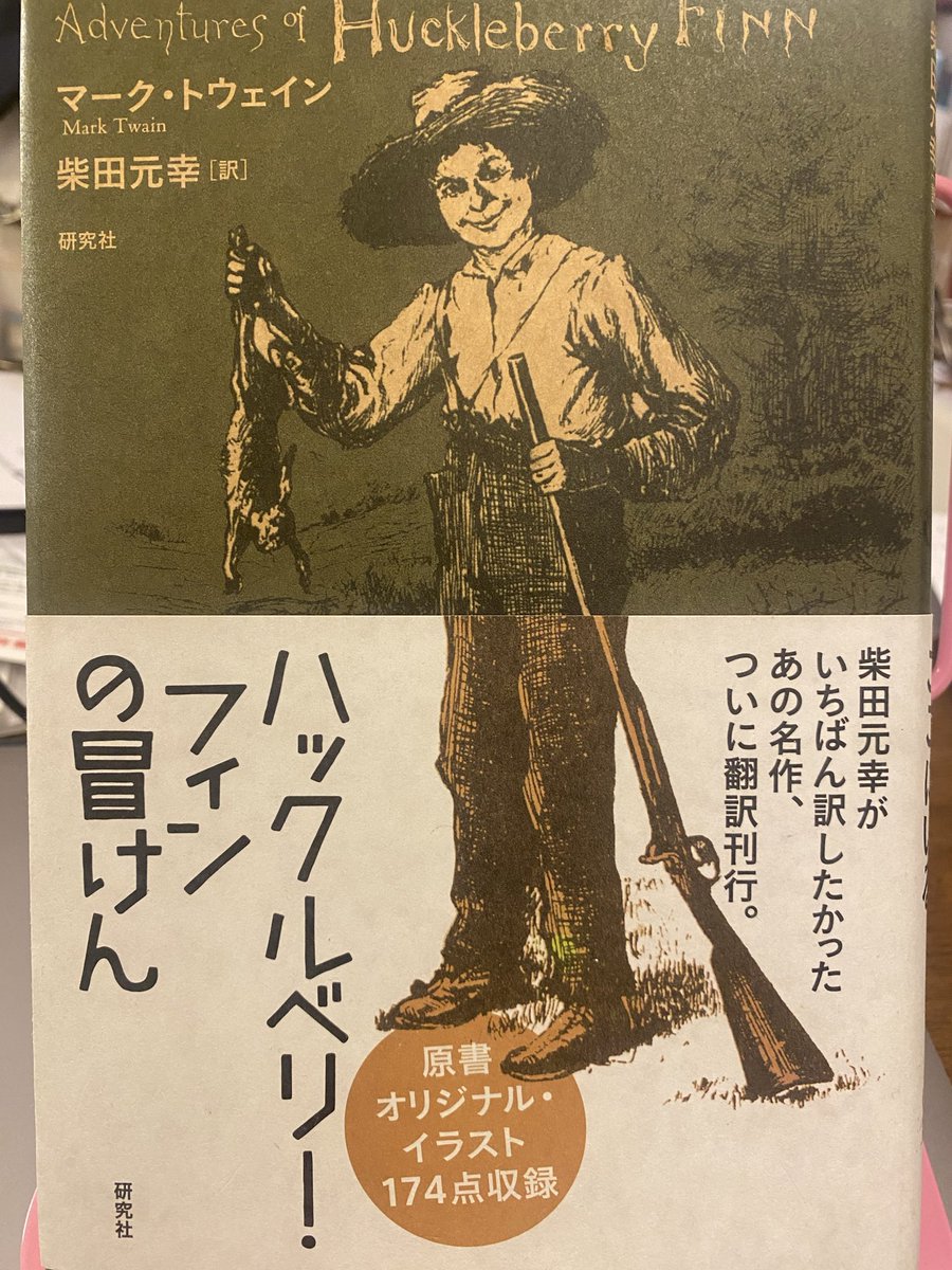 guitaristake's tweet photo. 書店「トムの庭」に勧められた本。バックルベリー・フィンの一人称で語っている物語。
柴田元幸氏の翻訳で、本人の解説にもあるのだけど、その一人称の文章がさらに人間の本質に真に迫っていて（ハックの人間性が純粋なので）とても面白いのです。
マーク・トゥエイン、大ファンになりました。 https://t.co/udOibNVQLj