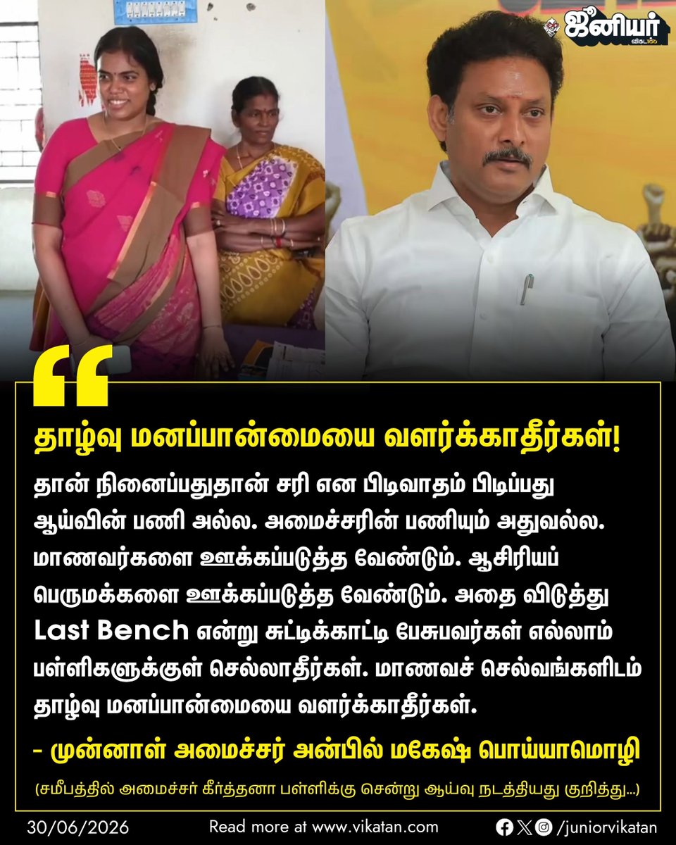 JuniorVikatan's tweet photo. "தான் நினைப்பதுதான் சரி என பிடிவாதம் பிடிப்பது ஆய்வின் பணி அல்ல. அமைச்சரின் பணியும் அதுவல்ல. மாணவர்களை ஊக்கப்படுத்த வேண்டும். மாணவச் செல்வங்களிடம் தாழ்வு மனப்பான்மையை வளர்க்காதீர்கள்." - அன்பில் மகேஷ் 

#AnbilMahesh | #Keerthana | #TVK | #DMK https://t.co/jkgzvsgrxm