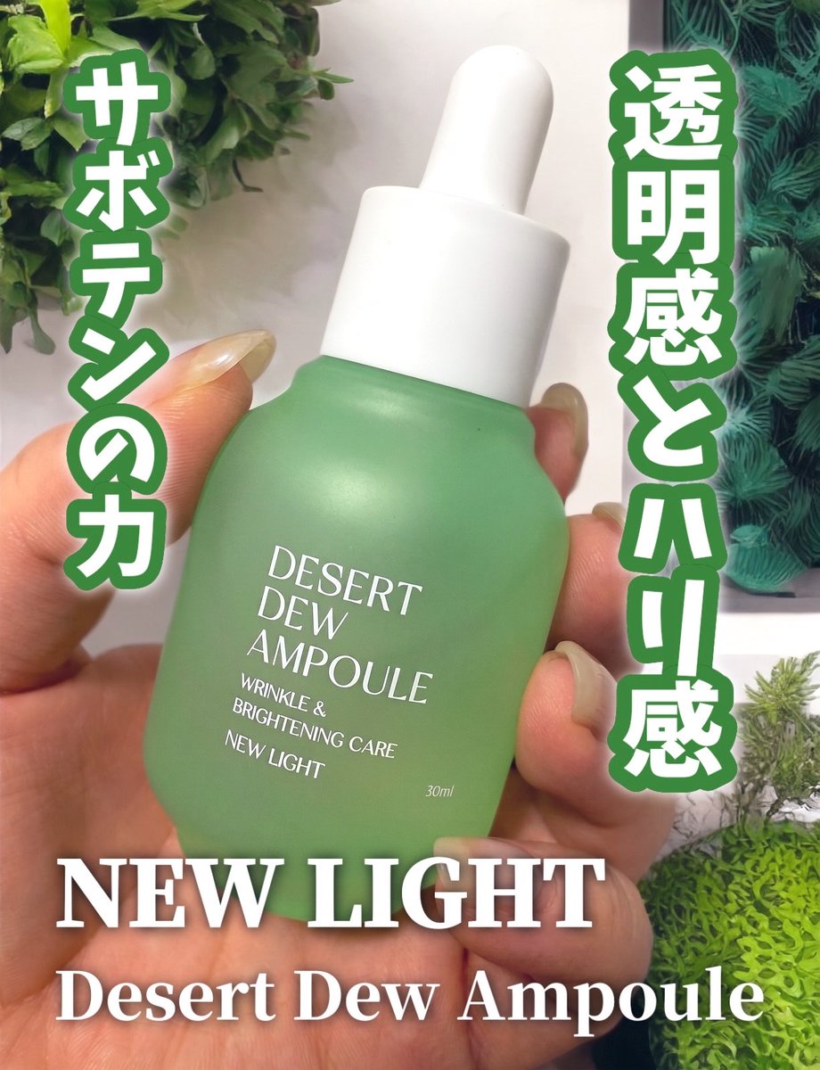 rdrdrd4417's tweet photo. 🌟Free B.様🌟よりいただきました🤍

／
うるおい満ちる、サボテンの力！
サボテンの生命力を濃縮したアンプル💚
＼

▽デザートデューアンプル

サボテン由来のエキスと8種のヒアルロン酸を配合し、過酷な砂漠に生きるサボテンの力を詰め込んだアンプル◎

糸を引くほどとろぉーっとテクスチャーで乾燥したお肌にたっぷりとうるおいチャージされるのが分かります🌵🫧

7/1〜7/9のQoo10メガポでお得にゲット出来るから要チェック✔️

🔥デザートデューアンプル 1+1🔥
メガポ割引＋ポイント還元➡️2,835円

🔥ヴェルダンセット（ミスト+オイル） 1+1🔥
メガポ割引＋ポイント還元➡️6,222円

気になった方はぜひ🕊♡

#PR #フリービー #スキンケア #アンプル #モニターレビュー #Qoo10

🔗 https://t.co/WC9cHegV3b