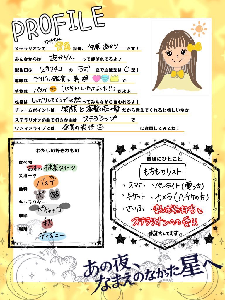 stella_rion's tweet photo. ステラリオン 4周年記念 ONE MAN LIVE
【あの夜なまえのなかった星へ】

　　　　＼＼残り1日／／

ワンマンに向けて
各メンバーのプロフィールを投稿📢💭

本日はあかり(@stellarion_akr_ )💛

メンバーのこと沢山知ってください🐥💛

そしてまだまだチケット販売中‼️
お待ちしております🙇‍♀️💛

#ステラリオン